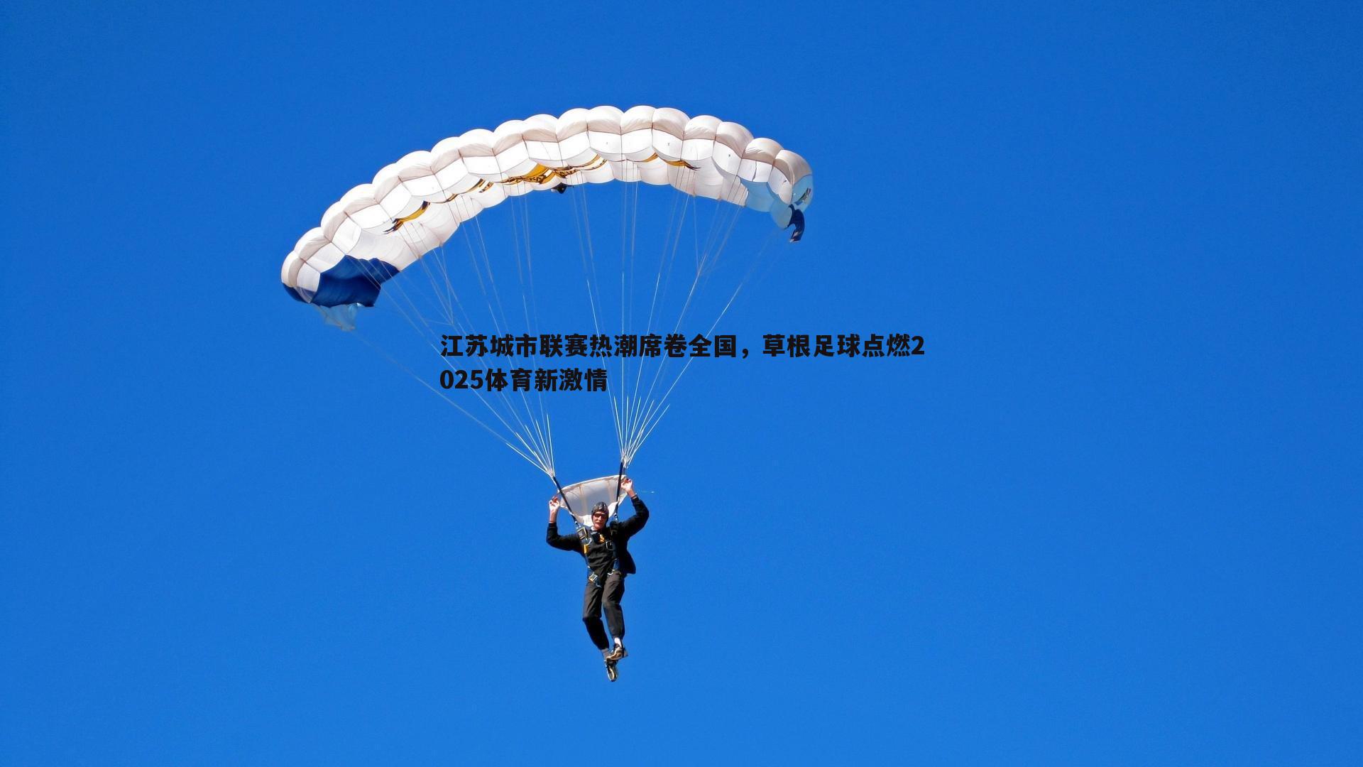 江苏城市联赛热潮席卷全国，草根足球点燃2025体育新激情