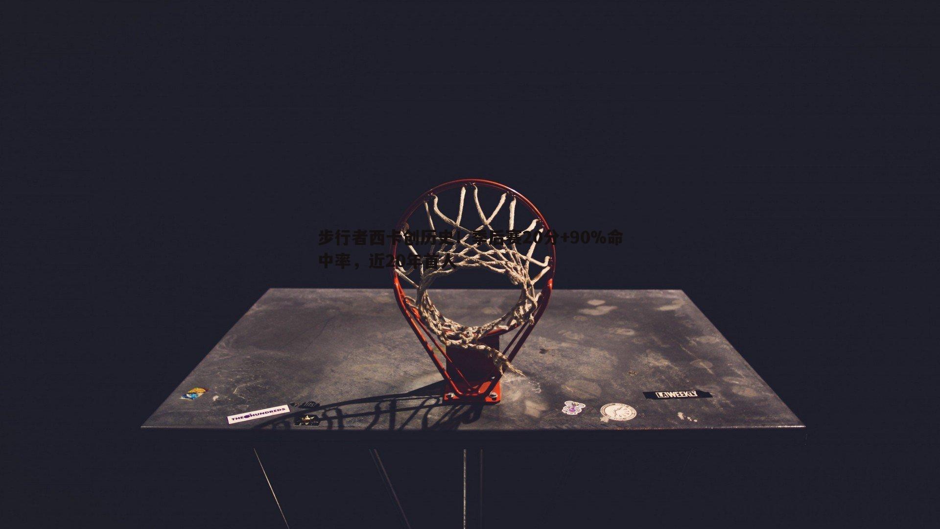 米兰体育-步行者西卡创历史！季后赛20分+90%命中率，近20年首人