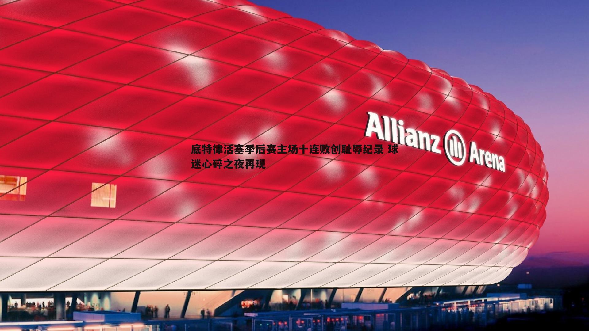 底特律活塞季后赛主场十连败创耻辱纪录 球迷心碎之夜再现