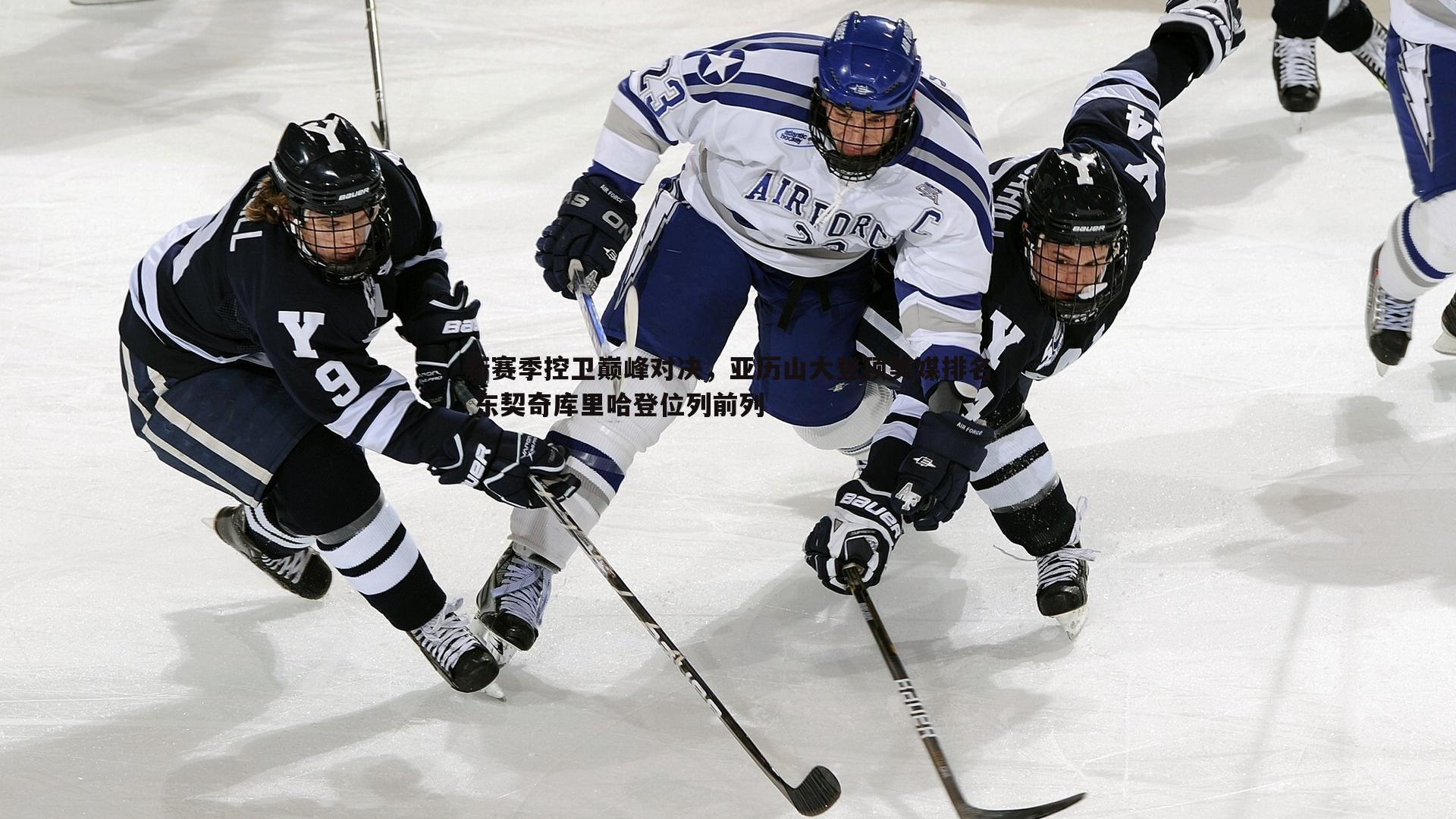 米兰体育-新赛季控卫巅峰对决，亚历山大登顶美媒排名 东契奇库里哈登位列前列