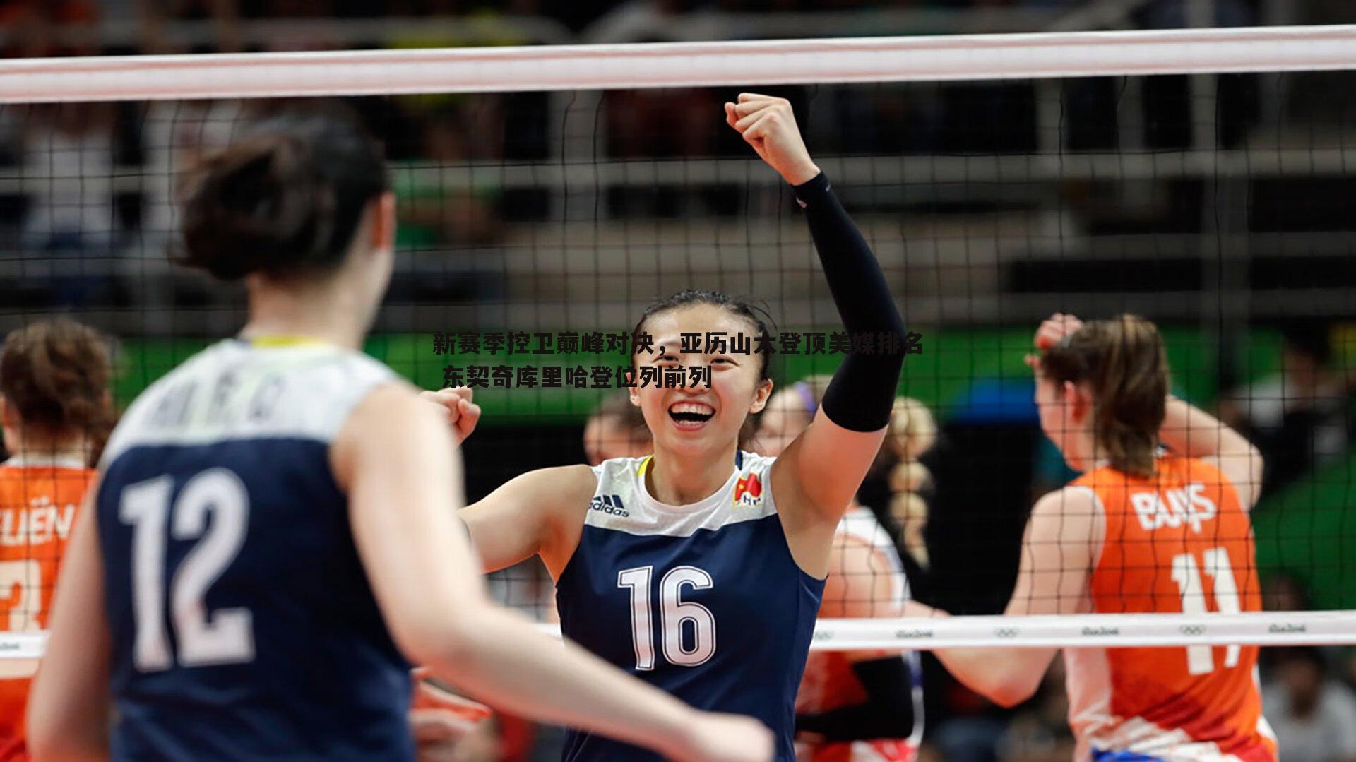 新赛季控卫巅峰对决，亚历山大登顶美媒排名 东契奇库里哈登位列前列