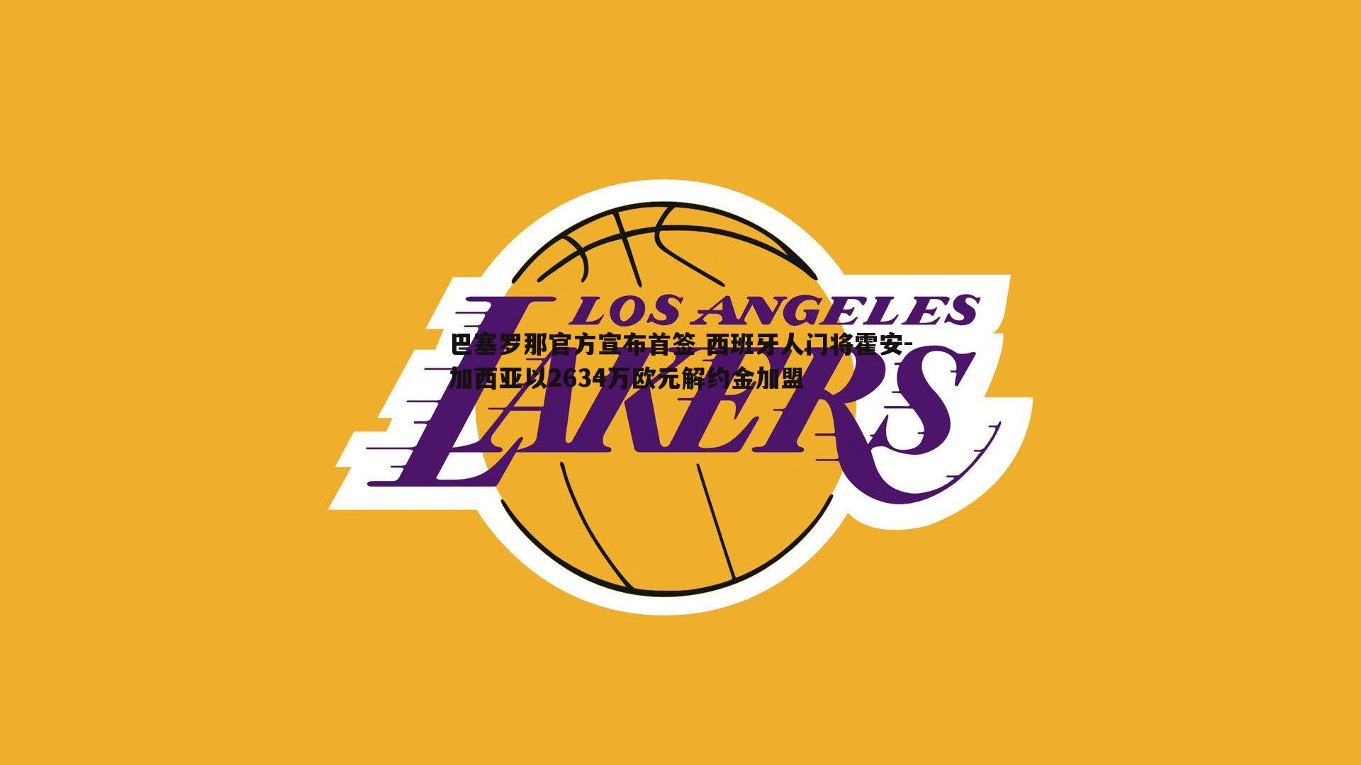 米兰体育-巴塞罗那官方宣布首签 西班牙人门将霍安-加西亚以2634万欧元解约金加盟