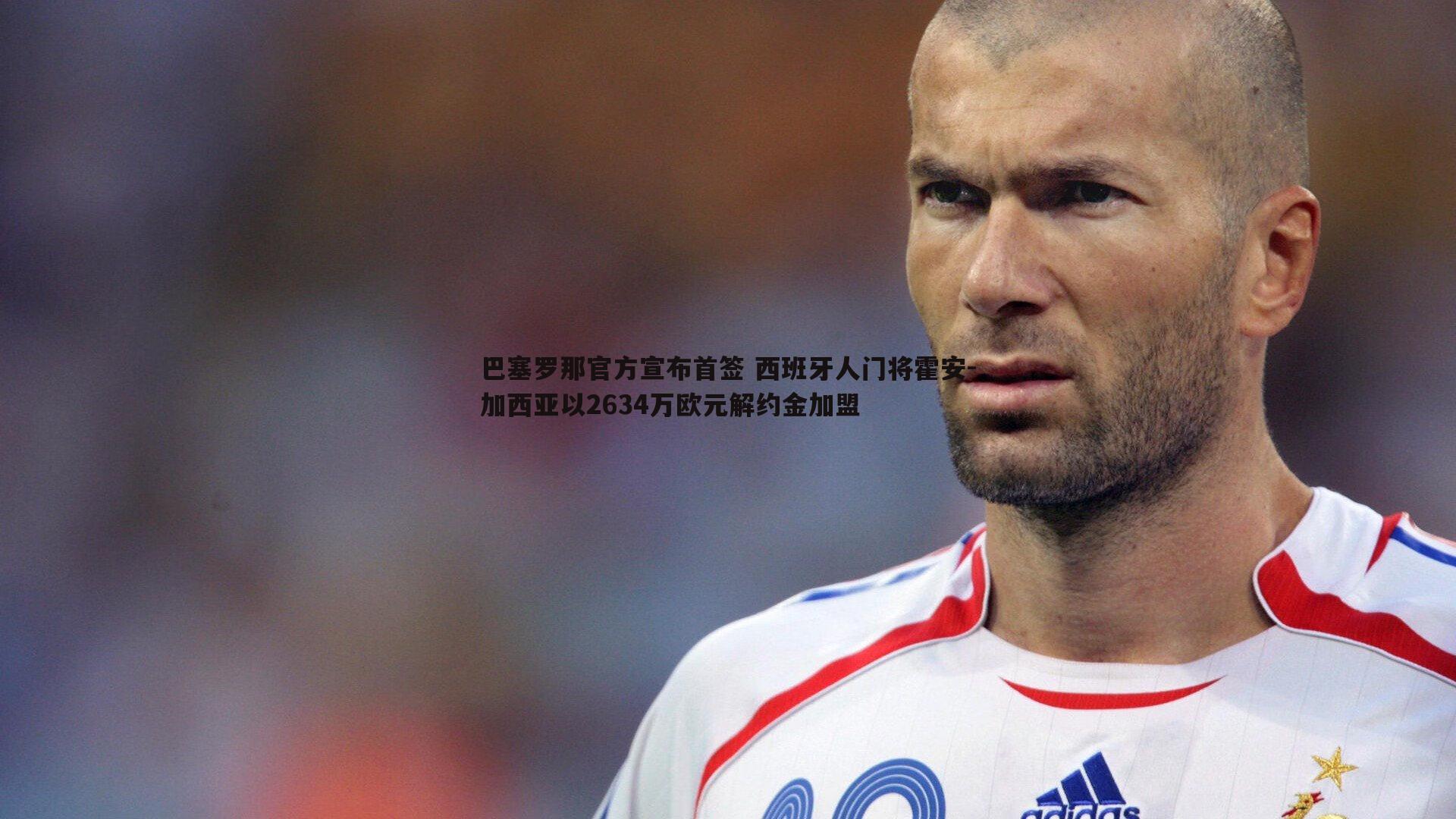 巴塞罗那官方宣布首签 西班牙人门将霍安-加西亚以2634万欧元解约金加盟