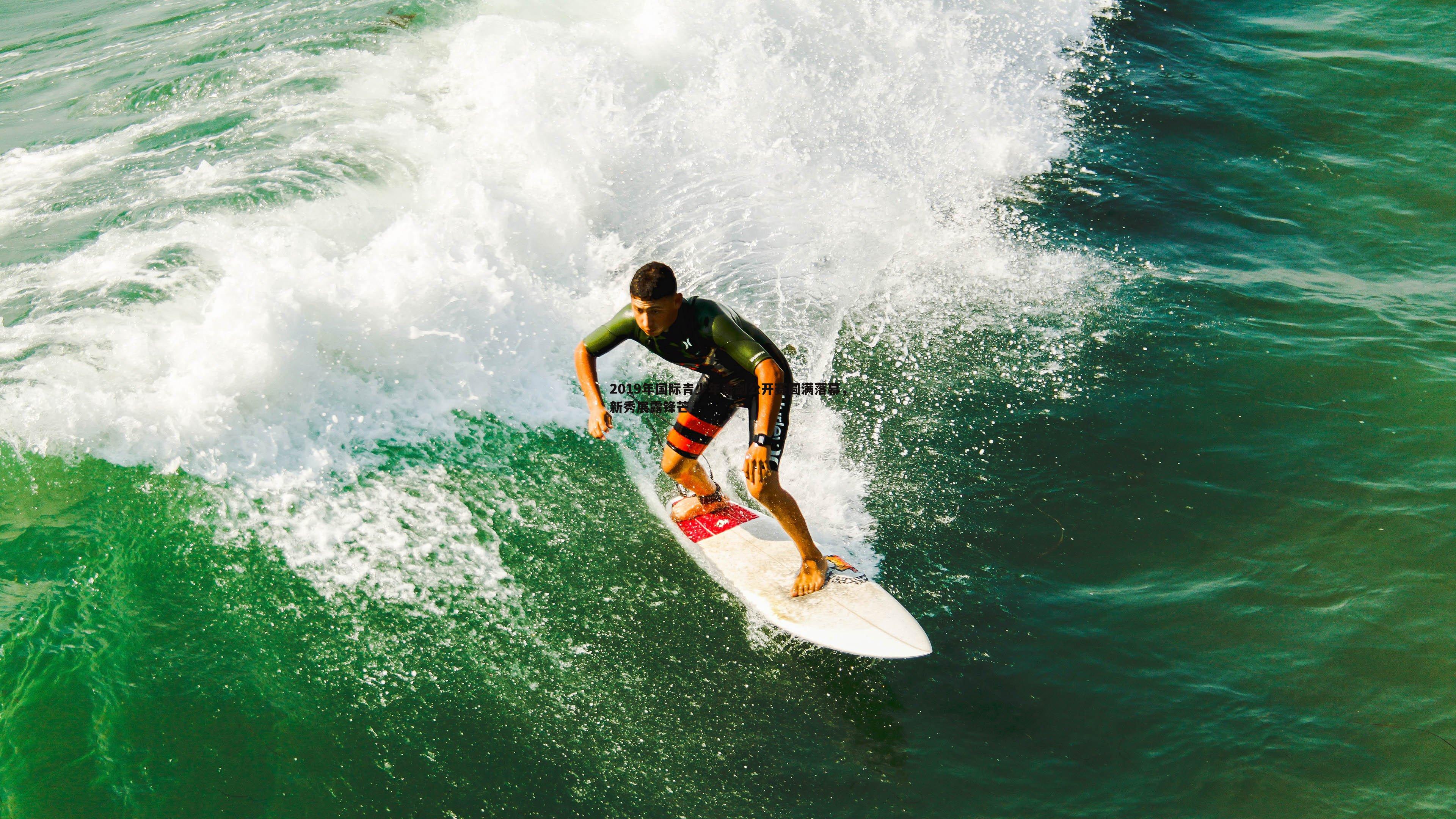 米兰体育-2019年国际青少年击剑公开赛圆满落幕，新秀展露锋芒