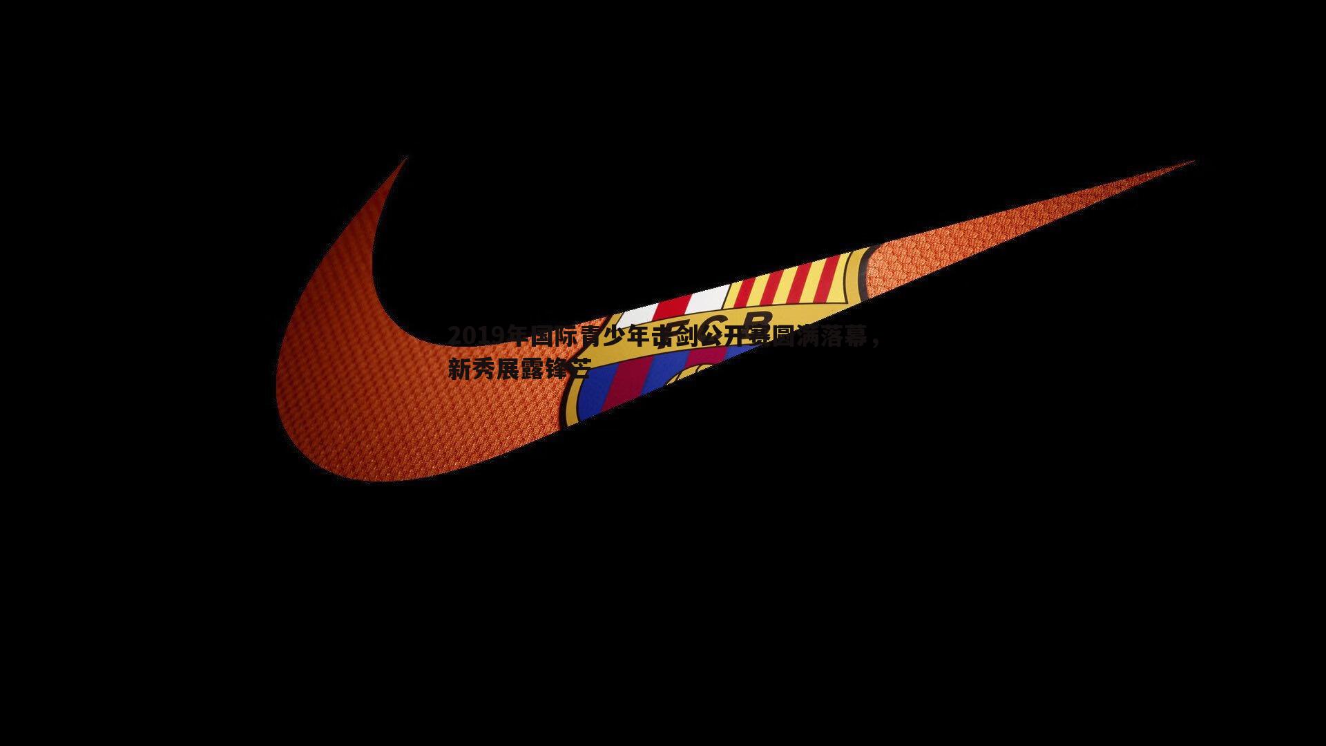 2019年国际青少年击剑公开赛圆满落幕，新秀展露锋芒