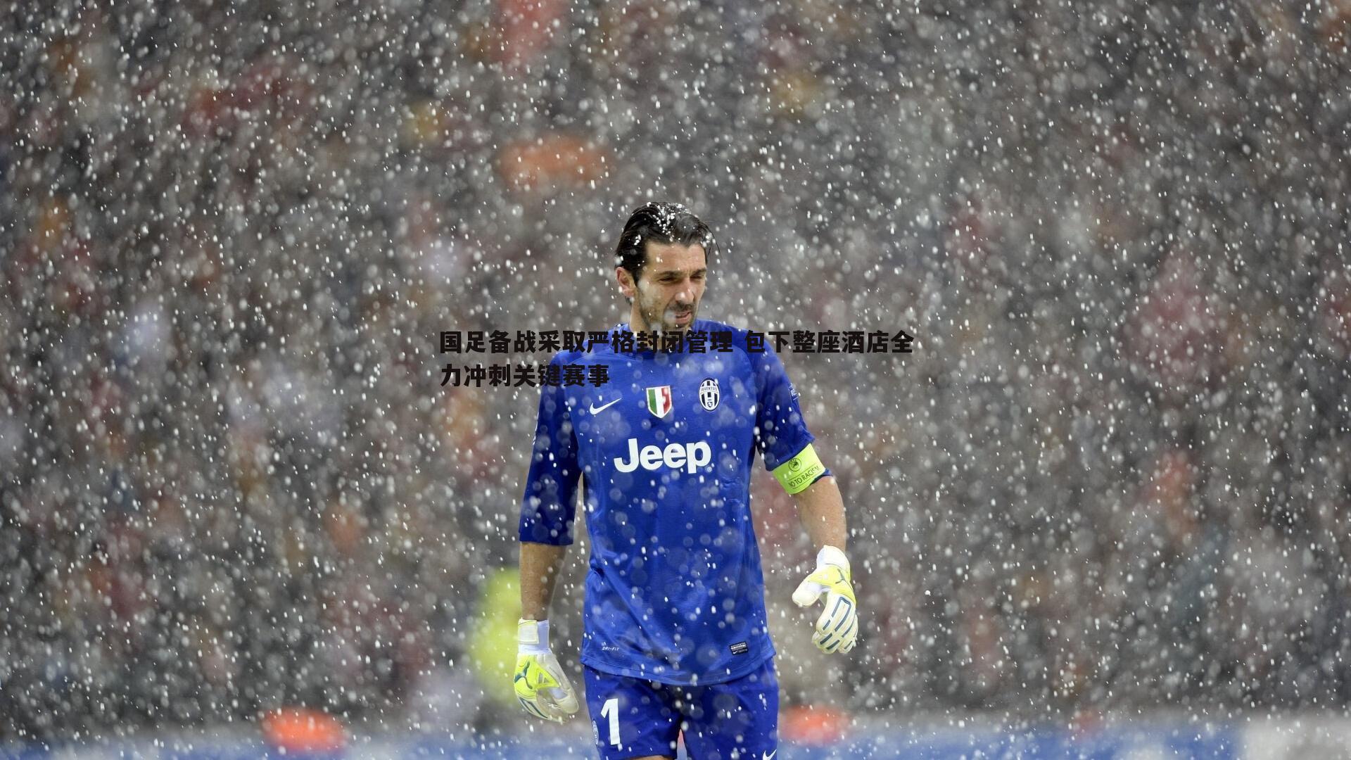 国足备战采取严格封闭管理 包下整座酒店全力冲刺关键赛事