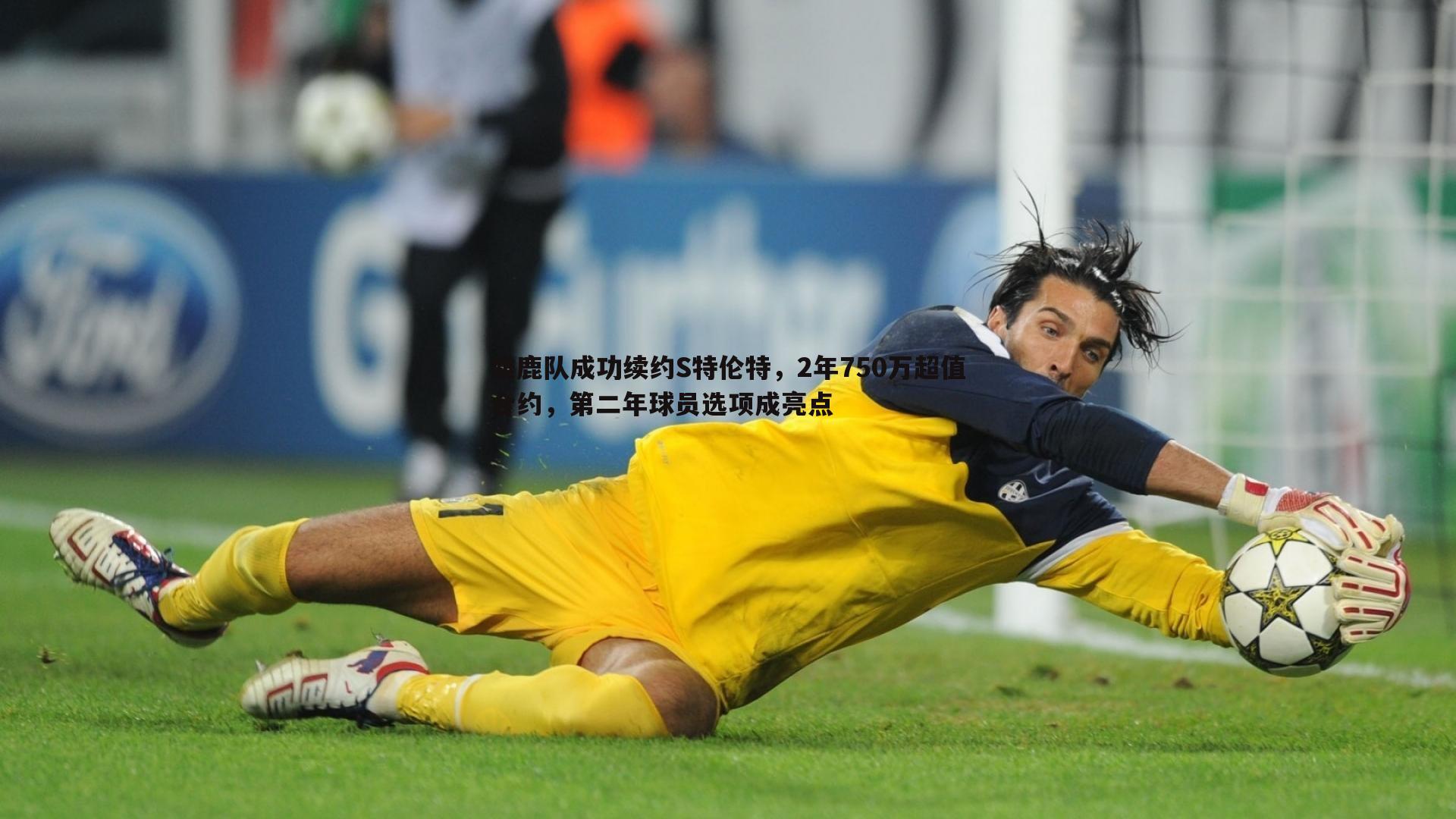 米兰体育-雄鹿队成功续约S特伦特，2年750万超值合约，第二年球员选项成亮点