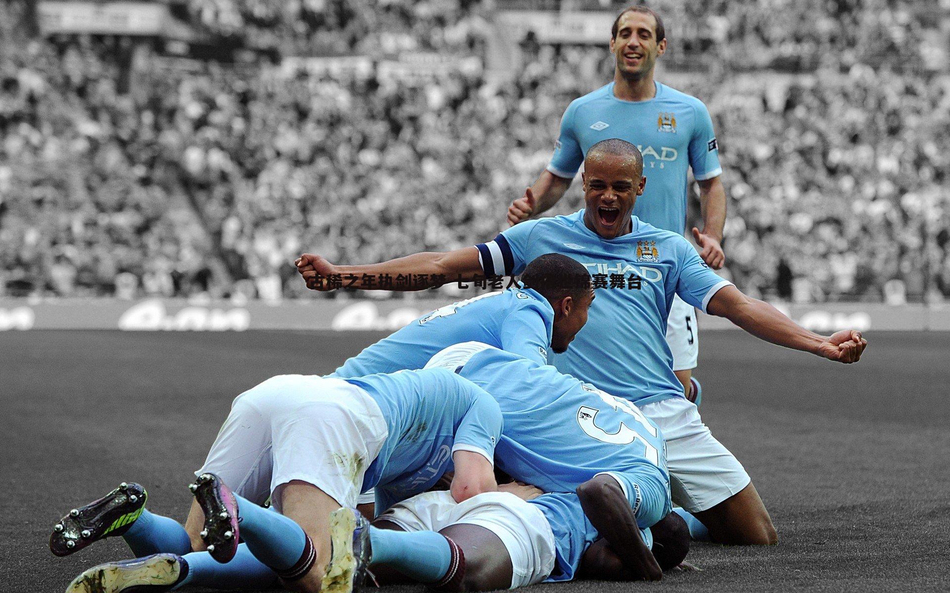 米兰体育-古稀之年执剑逐梦 七旬老人剑指世锦赛舞台