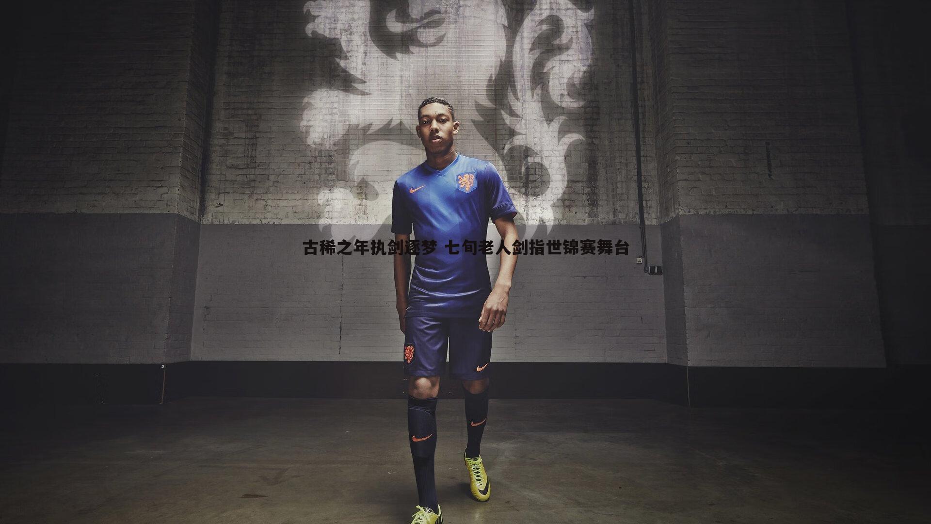 古稀之年执剑逐梦 七旬老人剑指世锦赛舞台