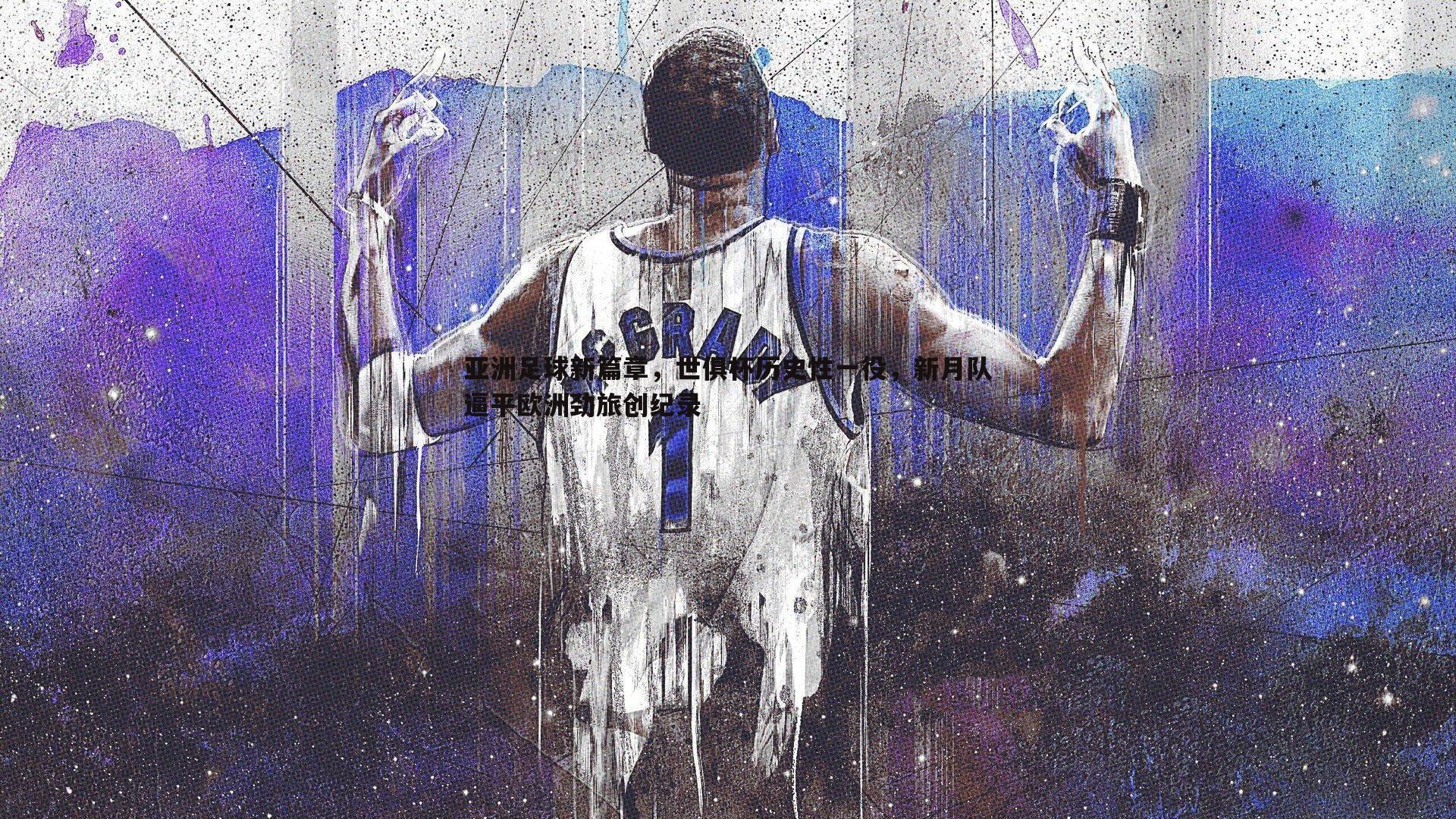 米兰体育-亚洲足球新篇章，世俱杯历史性一役，新月队逼平欧洲劲旅创纪录