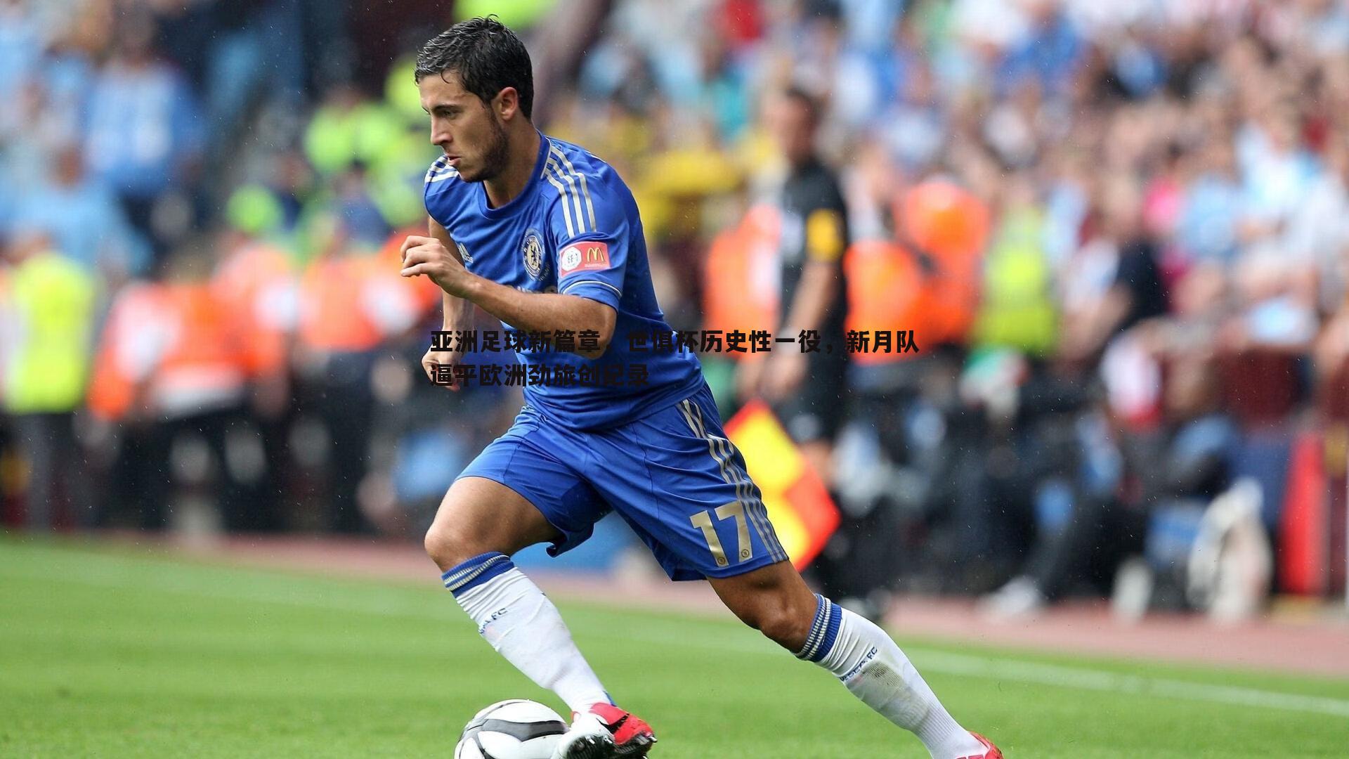 亚洲足球新篇章,世俱杯历史性一役,新月队逼平欧洲劲旅创纪录