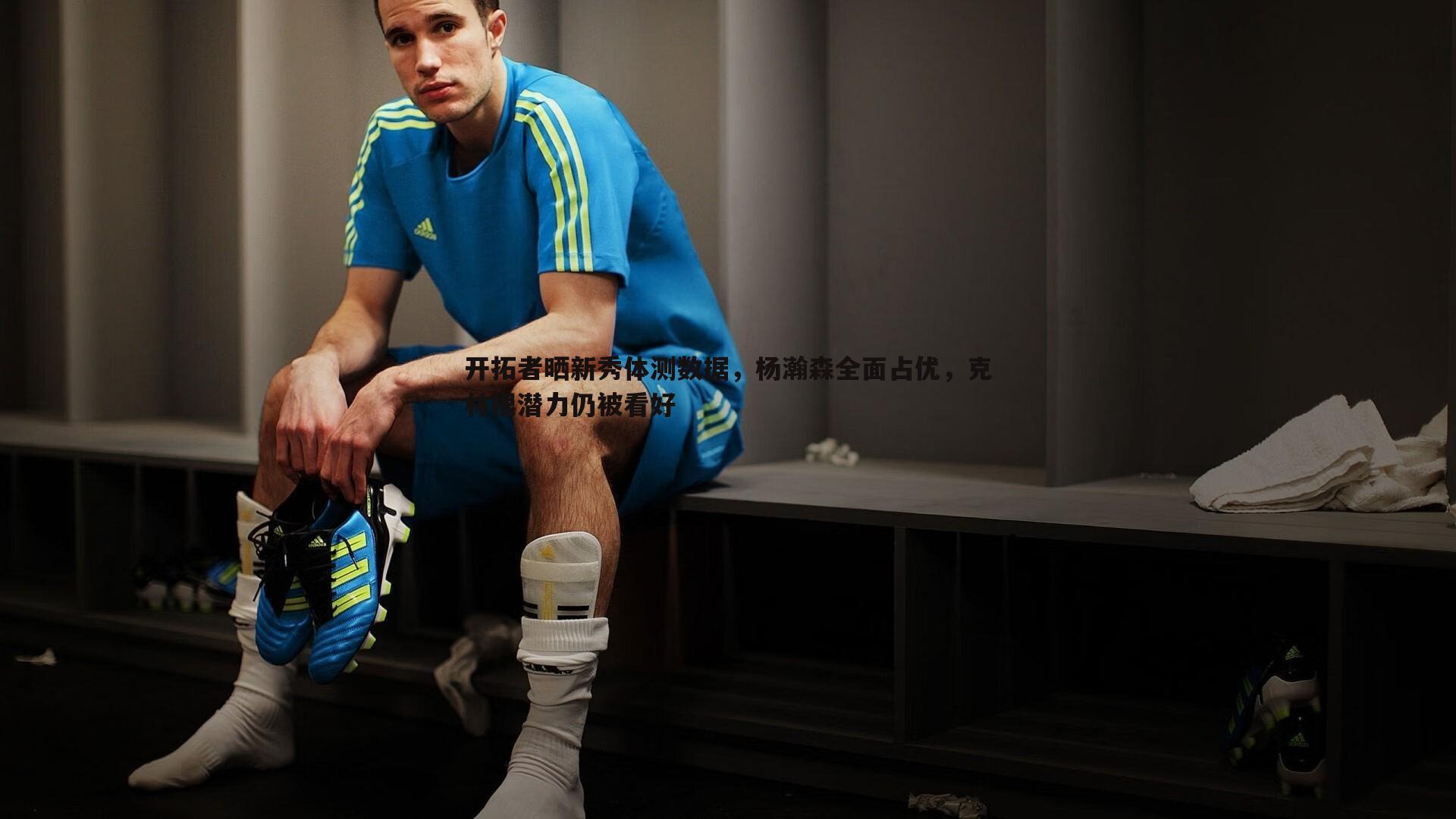 开拓者晒新秀体测数据，杨瀚森全面占优，克林根潜力仍被看好