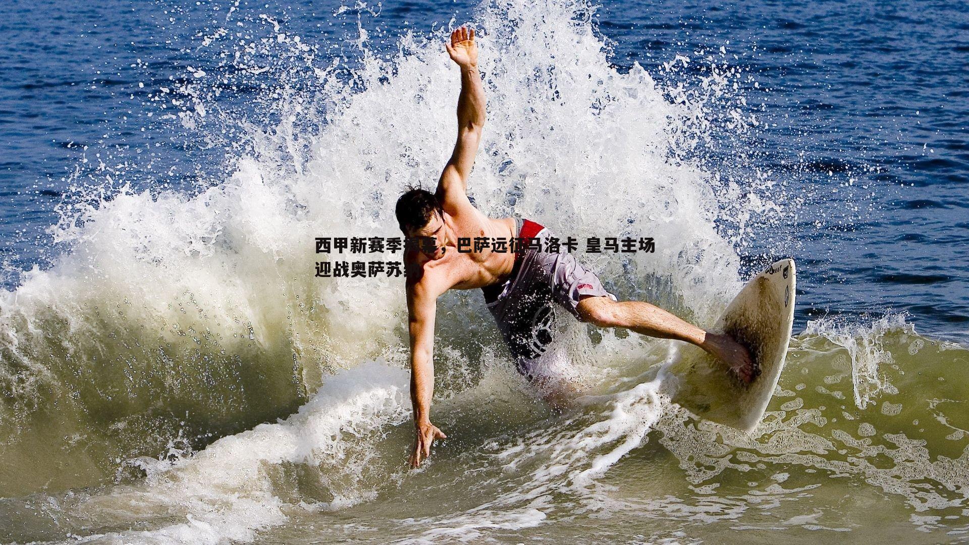 米兰体育-西甲新赛季揭幕，巴萨远征马洛卡 皇马主场迎战奥萨苏纳