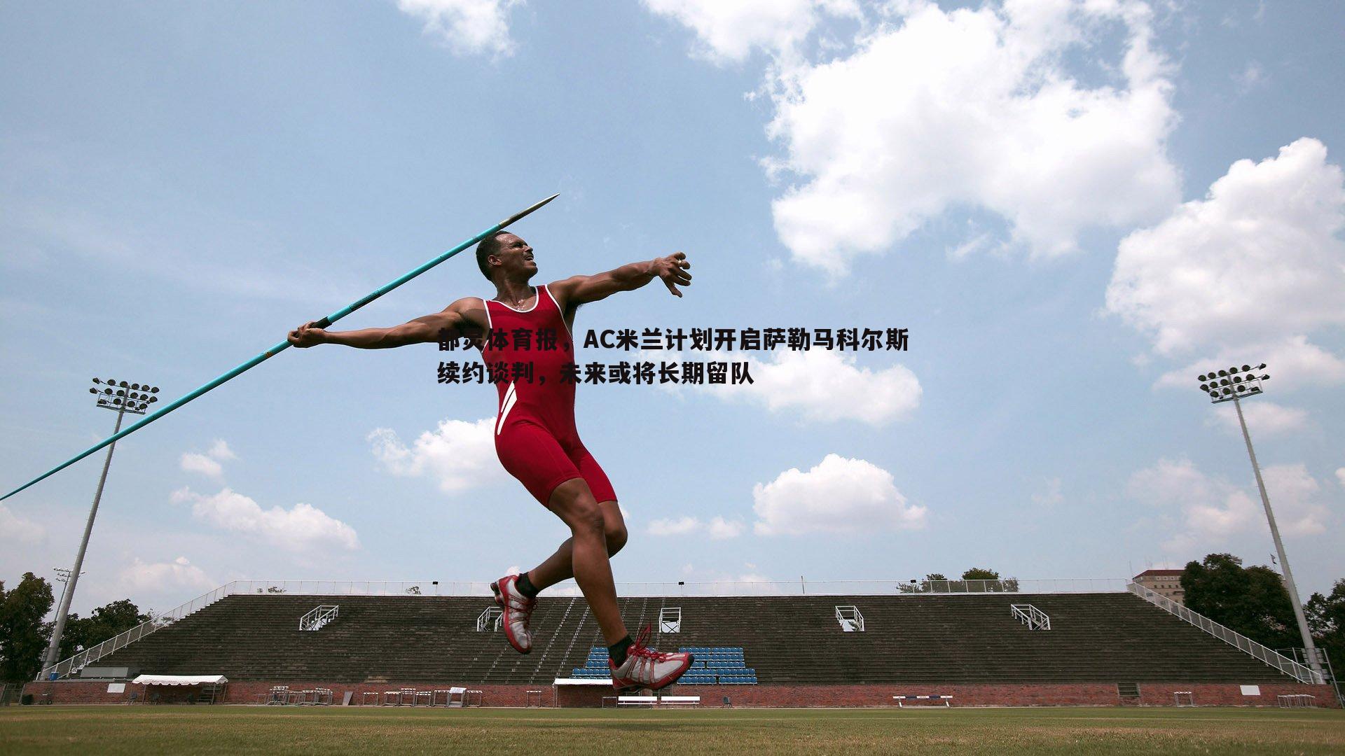 都灵体育报，AC米兰计划开启萨勒马科尔斯续约谈判，未来或将长期留队