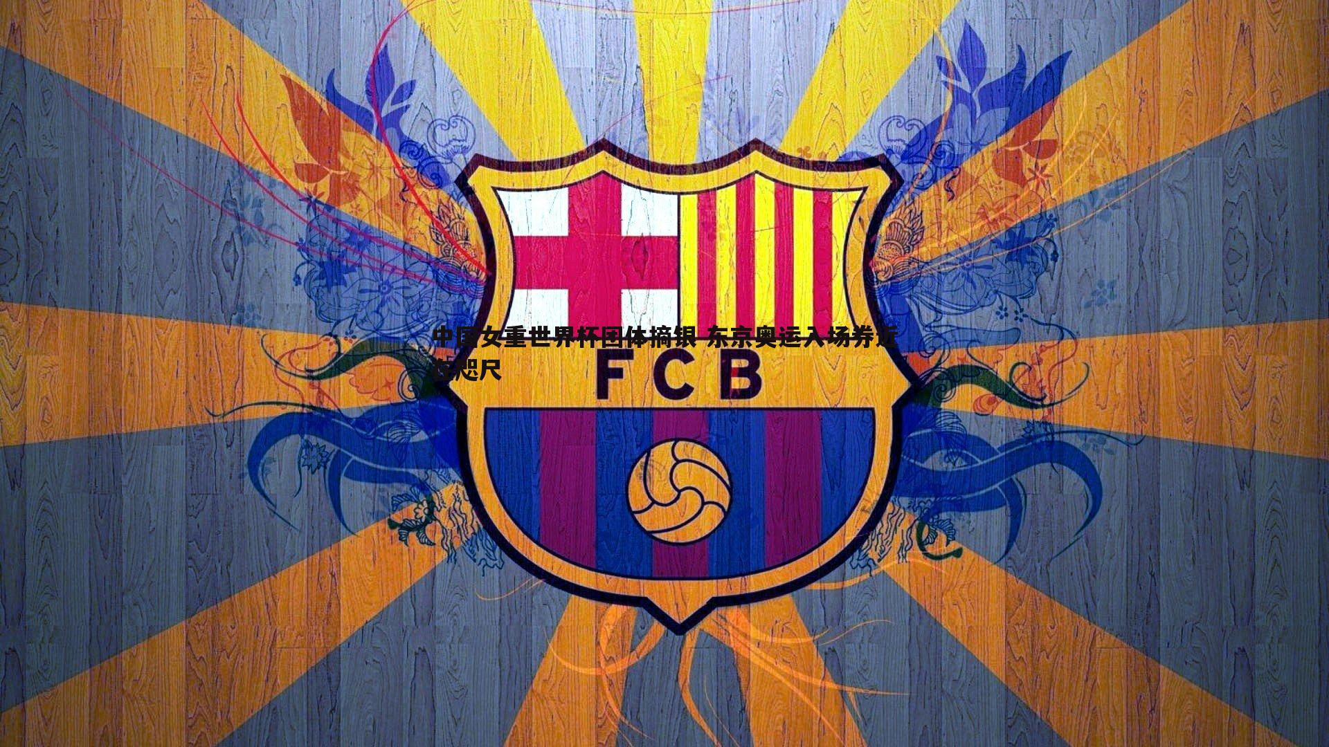 中国女重世界杯团体摘银 东京奥运入场券近在咫尺