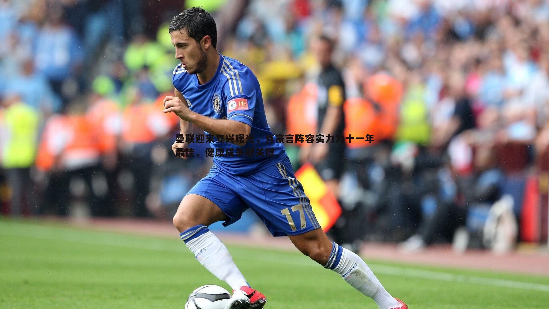 曼联迎来复兴曙光，肖豪言阵容实力为十一年最佳，健康成争冠关键