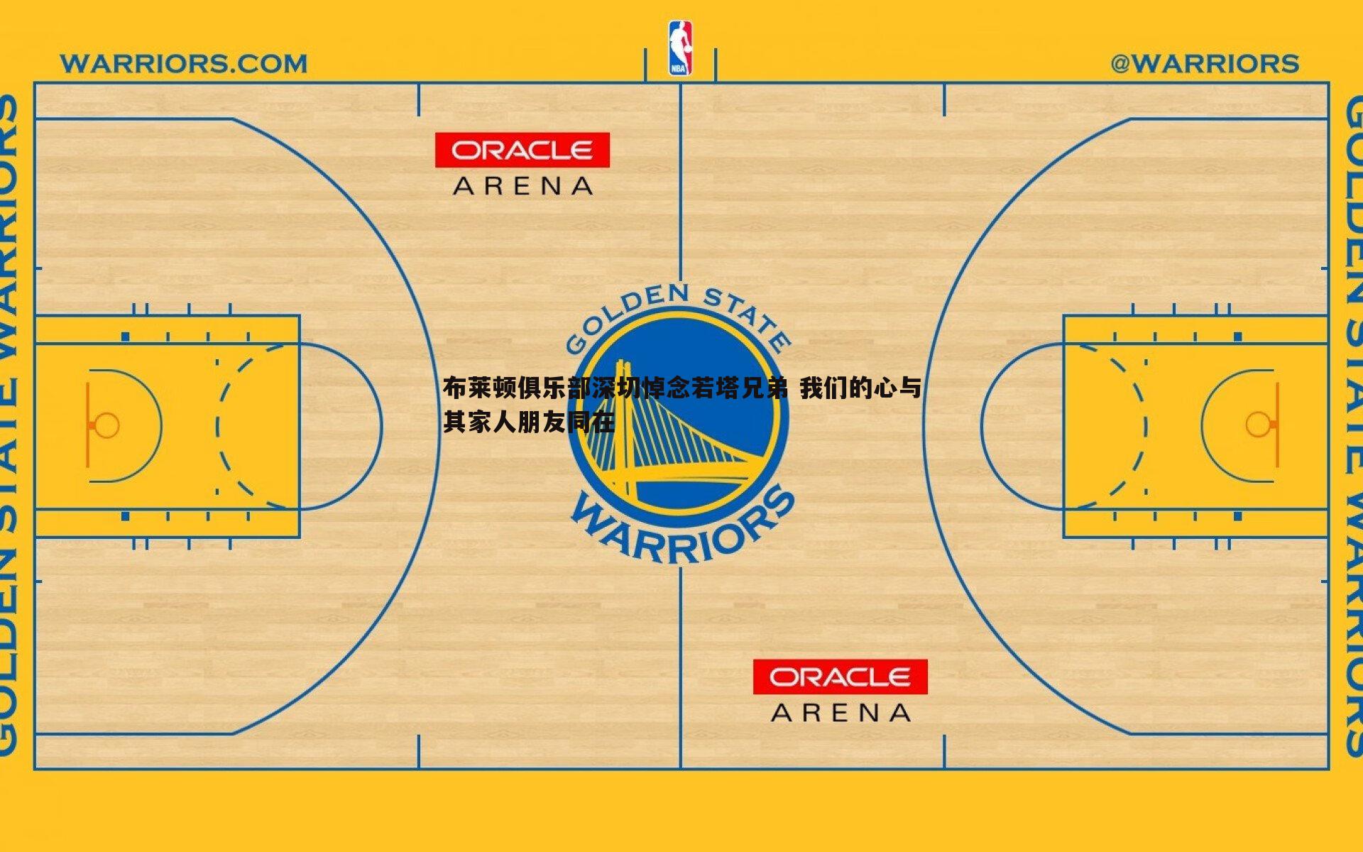 米兰体育-布莱顿俱乐部深切悼念若塔兄弟 我们的心与其家人朋友同在