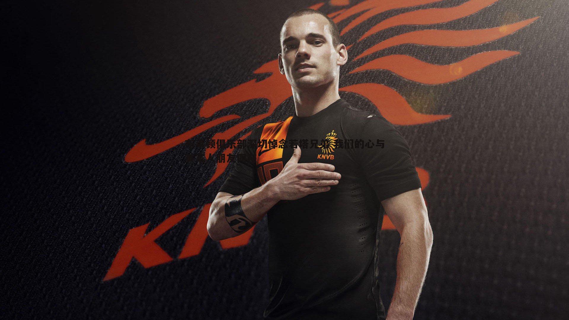 布莱顿俱乐部深切悼念若塔兄弟 我们的心与其家人朋友同在