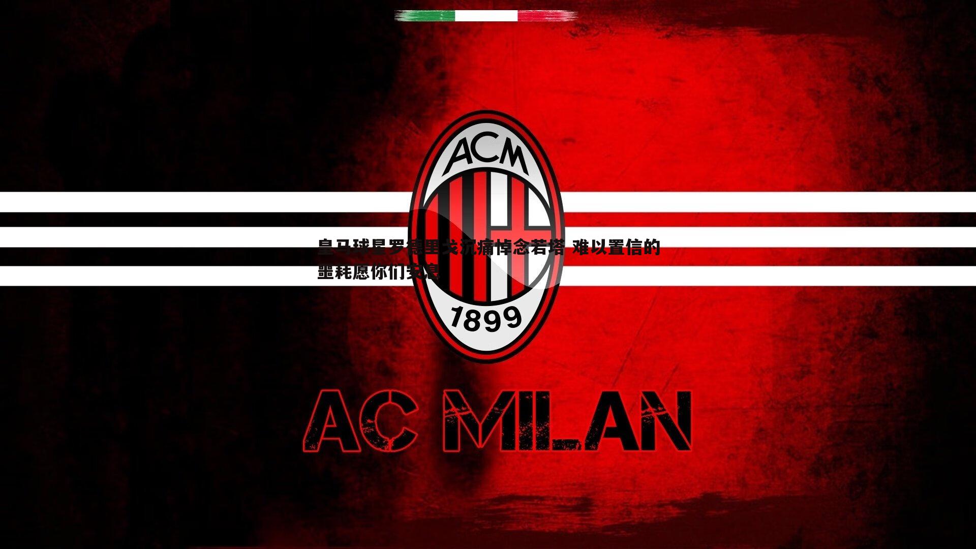 米兰体育-皇马球星罗德里戈沉痛悼念若塔 难以置信的噩耗愿你们安息