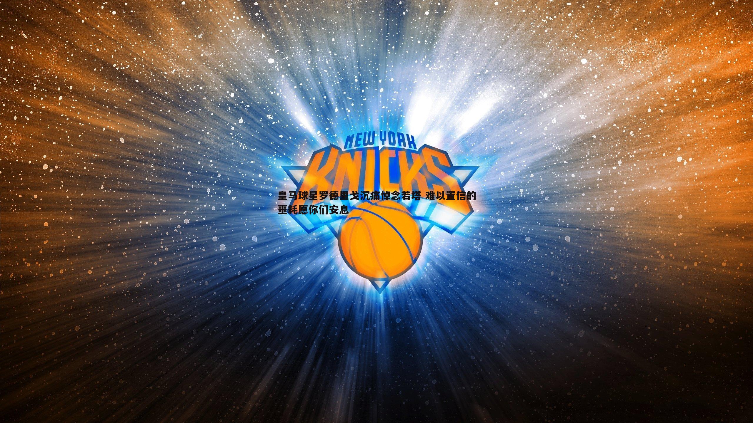 皇马球星罗德里戈沉痛悼念若塔 难以置信的噩耗愿你们安息