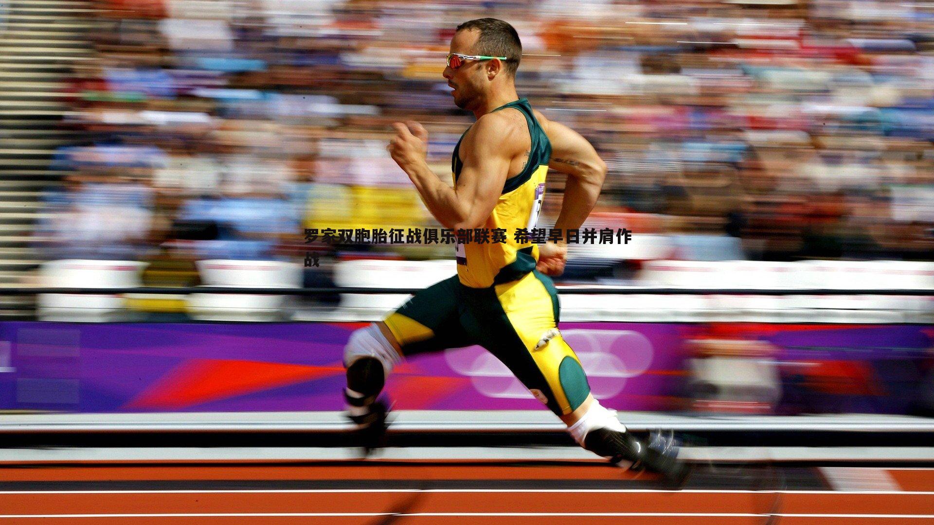 米兰体育-罗家双胞胎征战俱乐部联赛 希望早日并肩作战