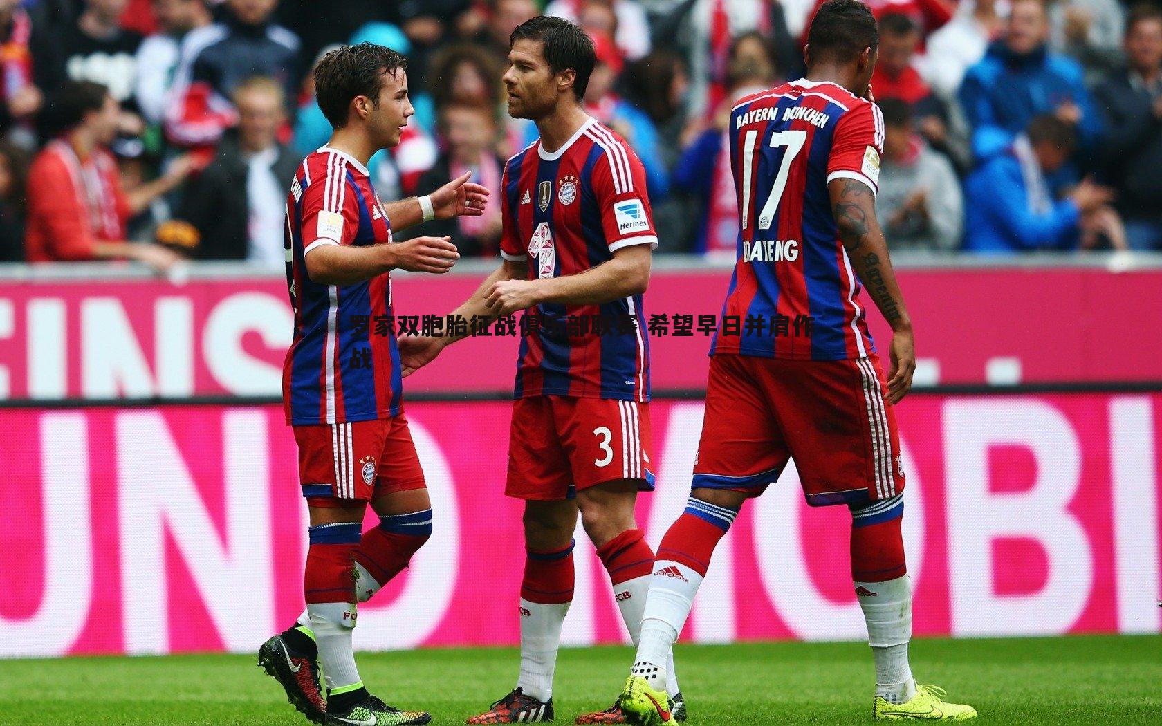 罗家双胞胎征战俱乐部联赛 希望早日并肩作战