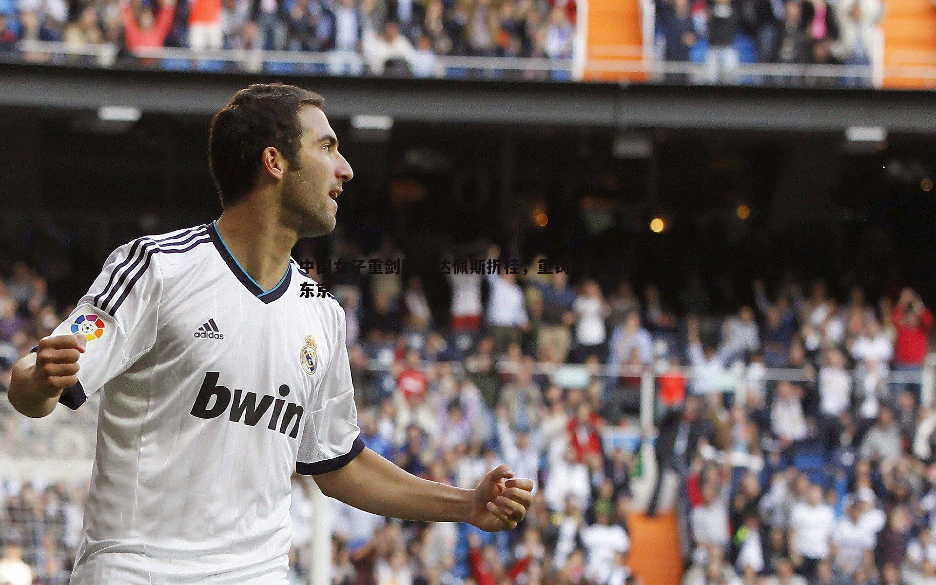 中国女子重剑队布达佩斯折桂,重铸辉煌剑指东京