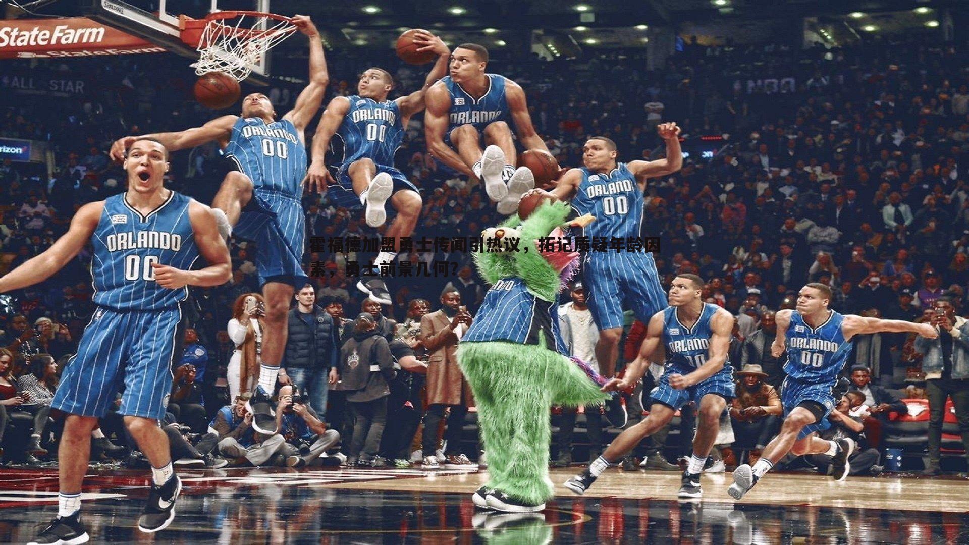 米兰体育-霍福德加盟勇士传闻引热议，拓记质疑年龄因素，勇士前景几何？