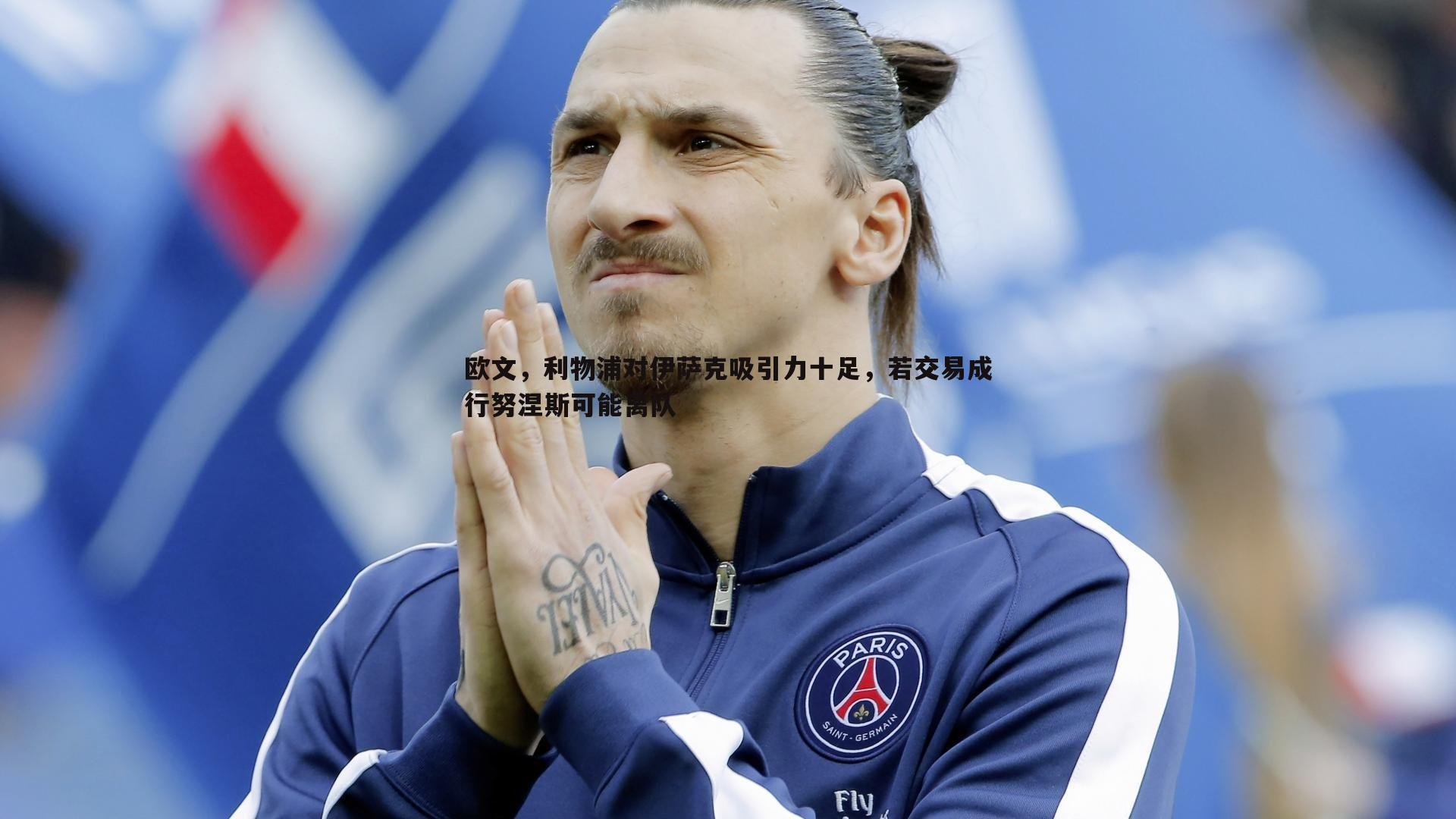 欧文，利物浦对伊萨克吸引力十足，若交易成行努涅斯可能离队