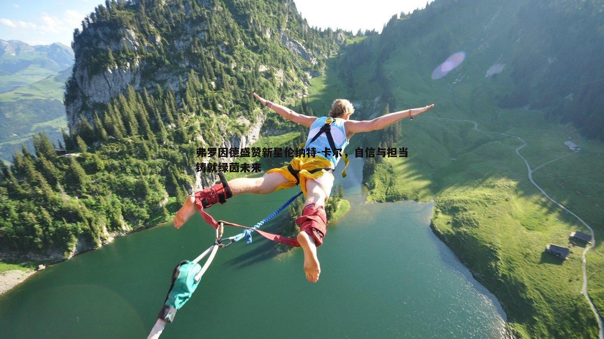 弗罗因德盛赞新星伦纳特-卡尔，自信与担当铸就绿茵未来