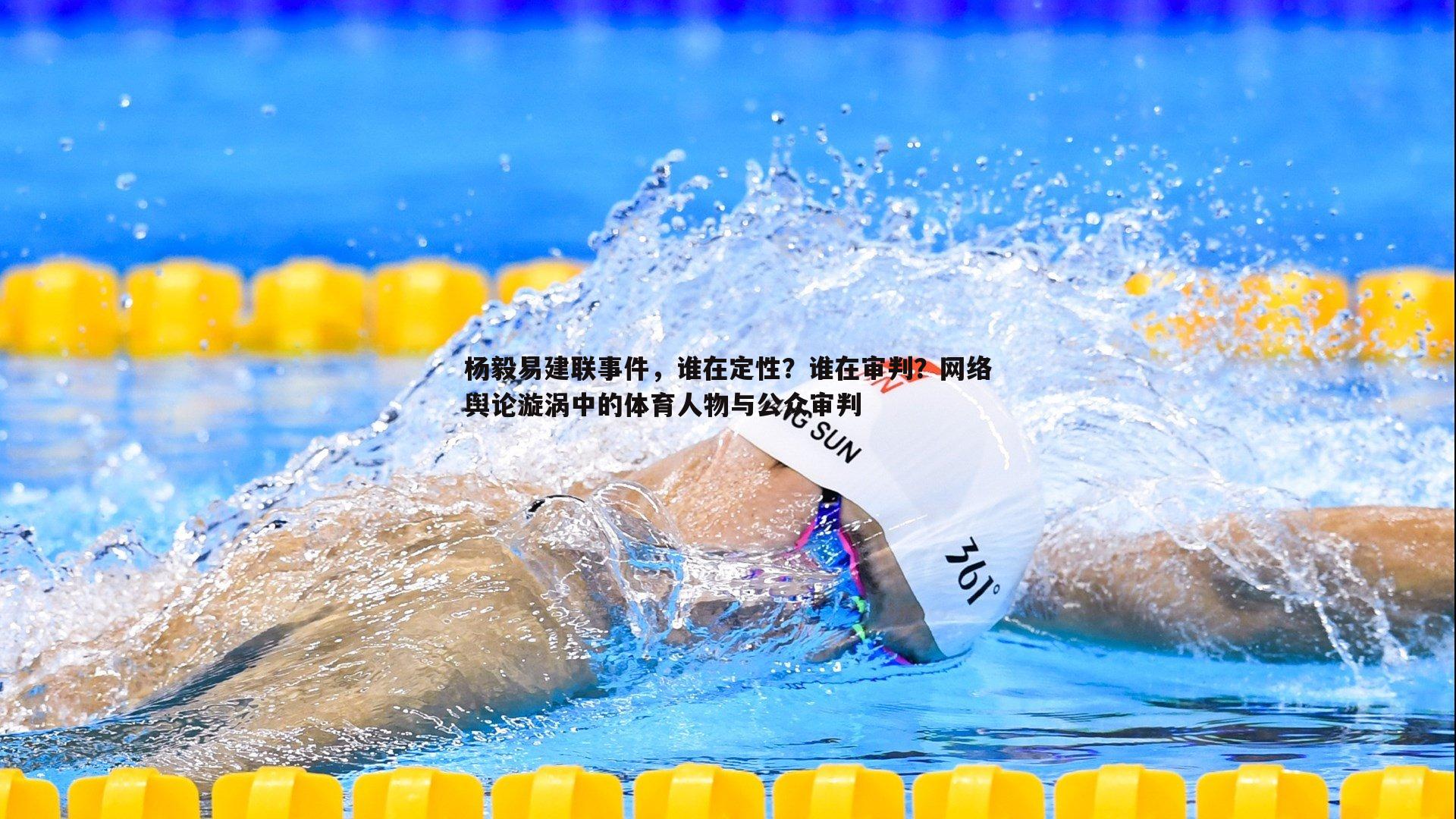 杨毅易建联事件，谁在定性？谁在审判？网络舆论漩涡中的体育人物与公众审判