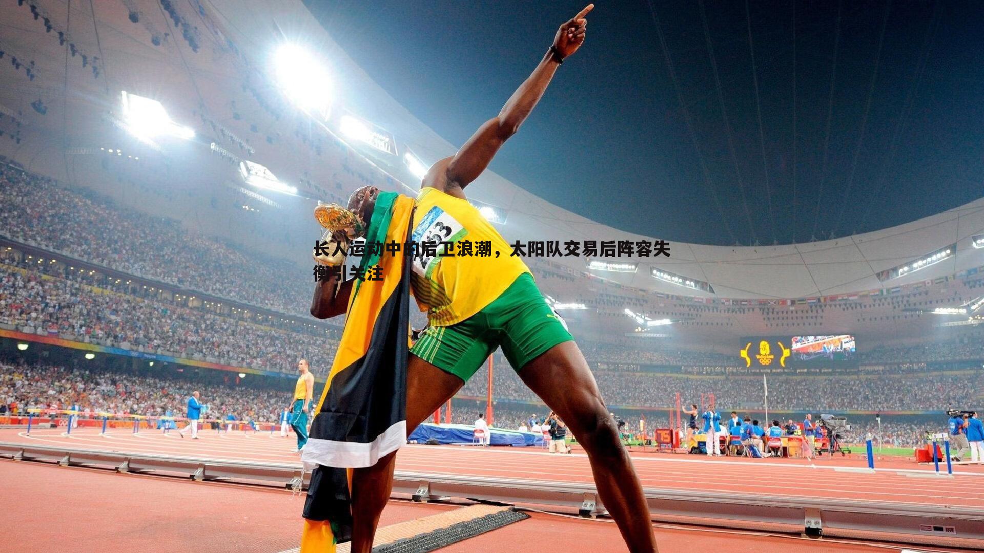 米兰体育-长人运动中的后卫浪潮，太阳队交易后阵容失衡引关注