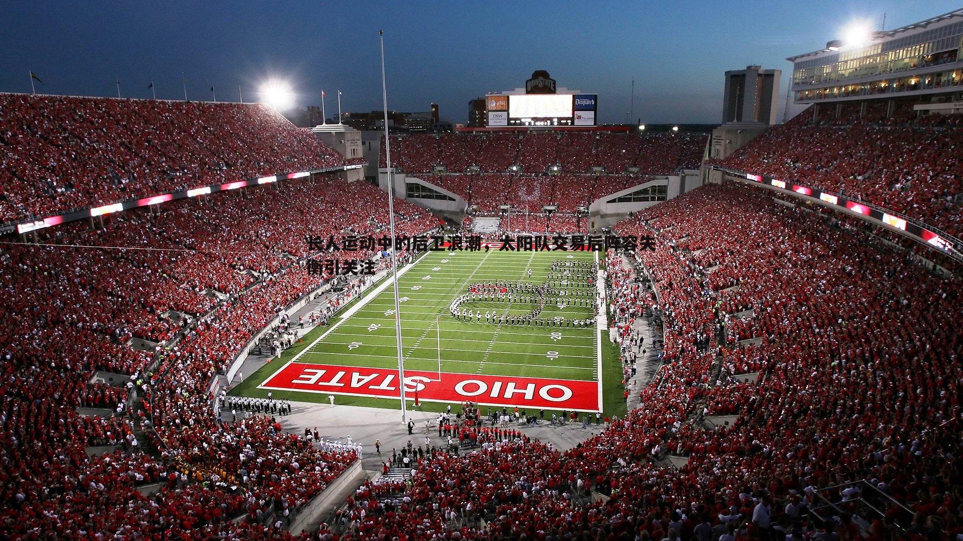 长人运动中的后卫浪潮,太阳队交易后阵容失衡引关注