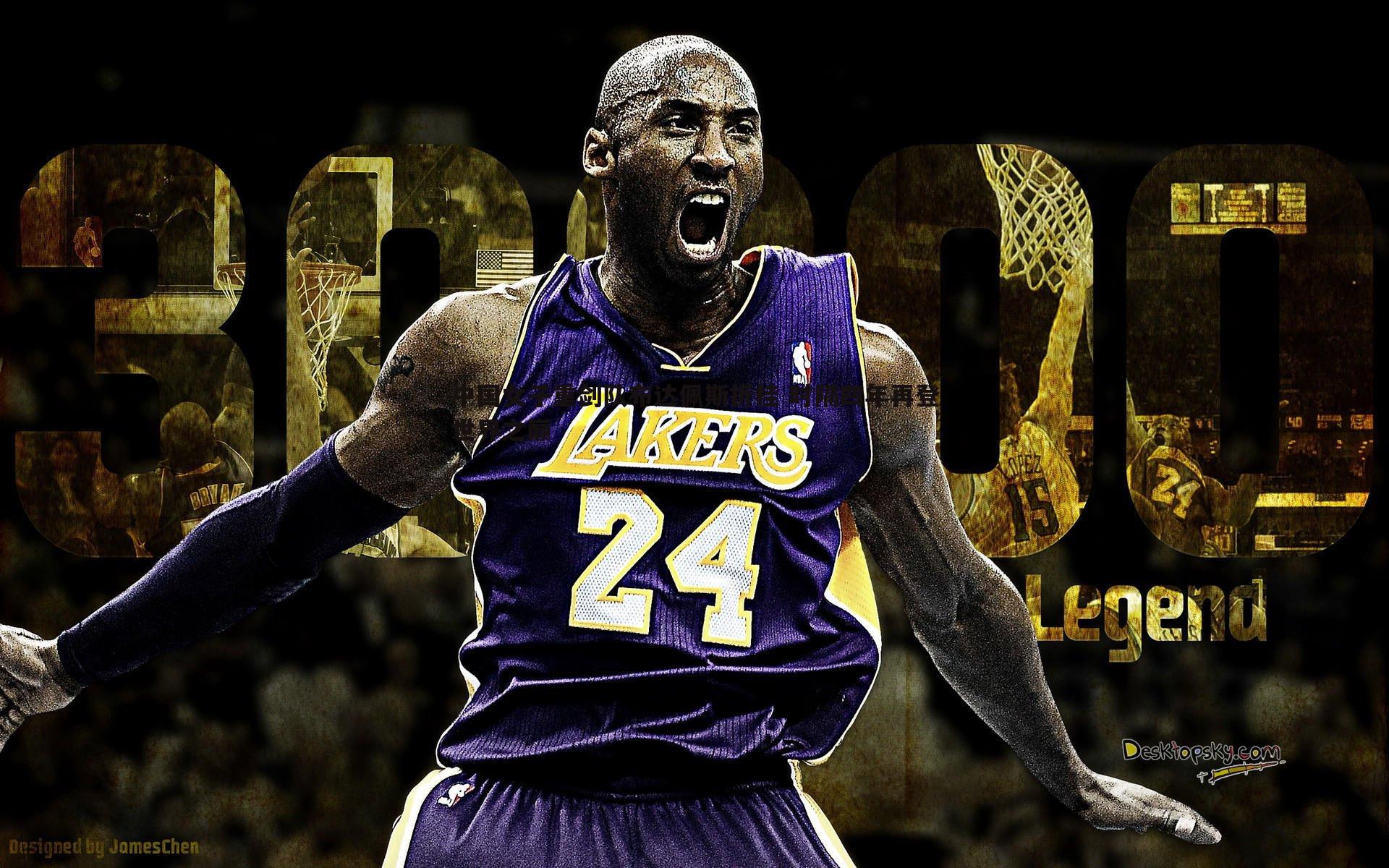 米兰体育-中国女子重剑队布达佩斯折桂 时隔四年再登世界之巅