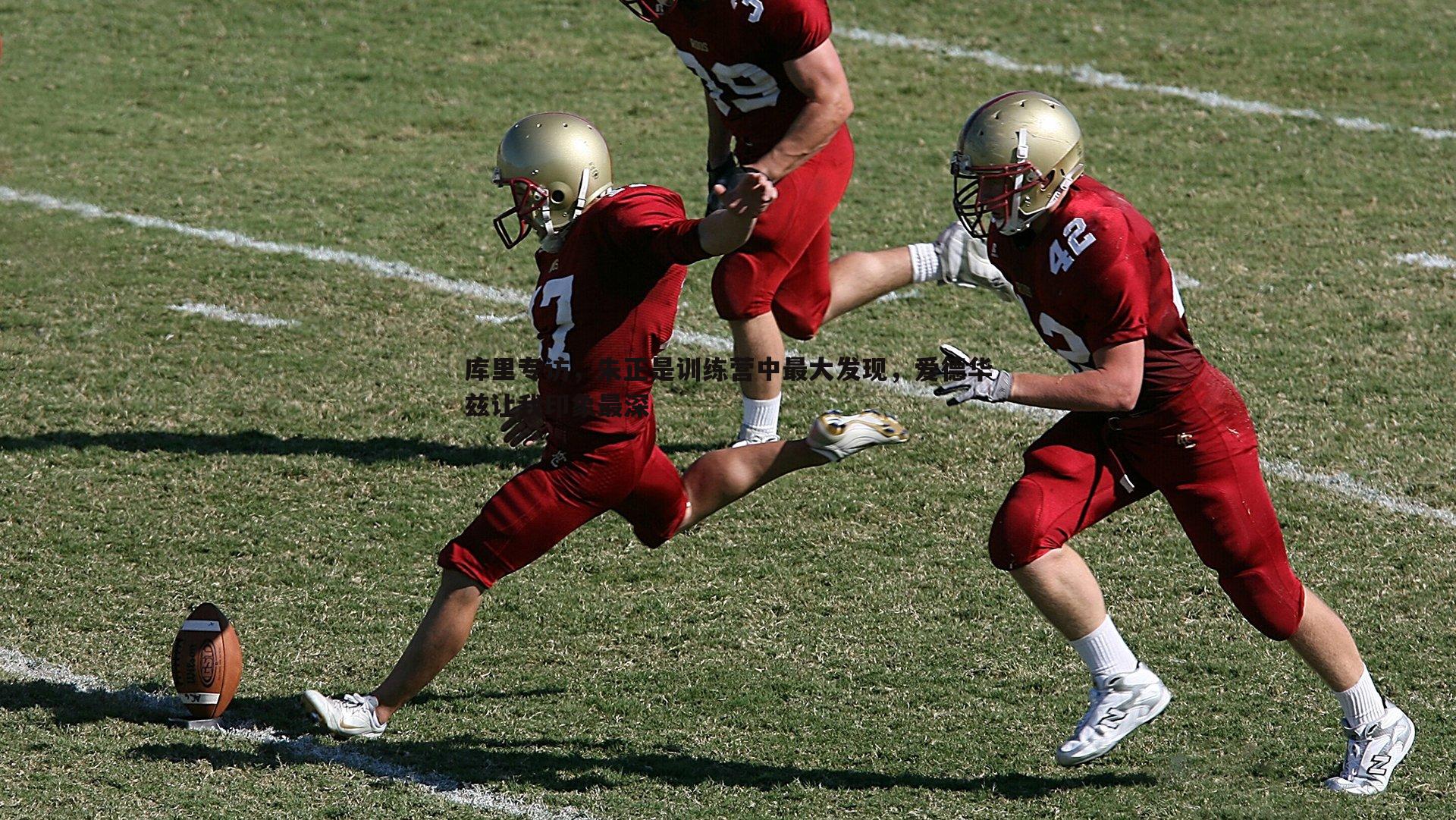 米兰体育-库里专访，朱正是训练营中最大发现，爱德华兹让我印象最深