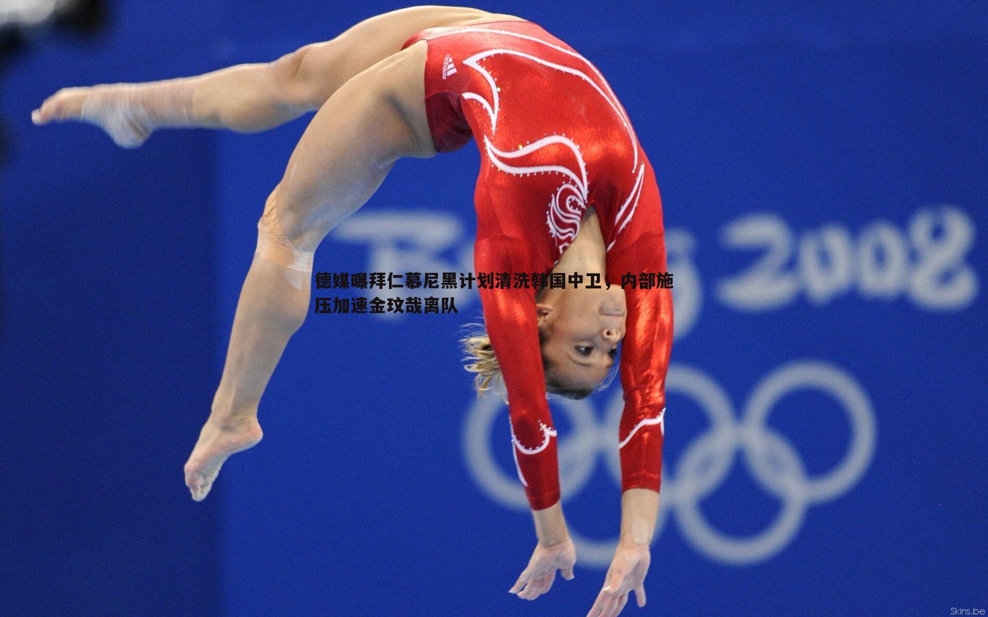 米兰体育-德媒曝拜仁慕尼黑计划清洗韩国中卫，内部施压加速金玟哉离队