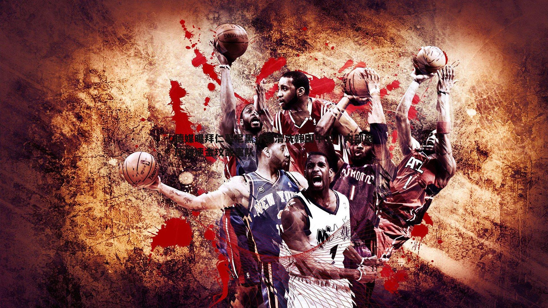 德媒曝拜仁慕尼黑计划清洗韩国中卫，内部施压加速金玟哉离队