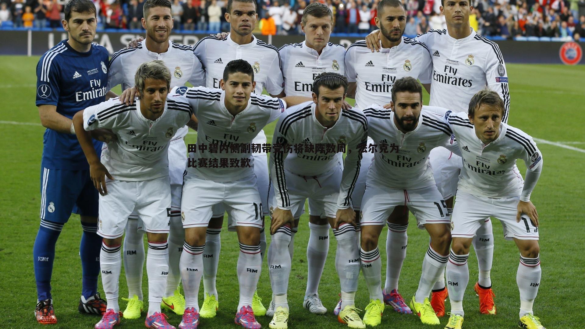 米兰体育-田中碧内侧副韧带受伤将缺阵数周，法尔克为比赛结果致歉