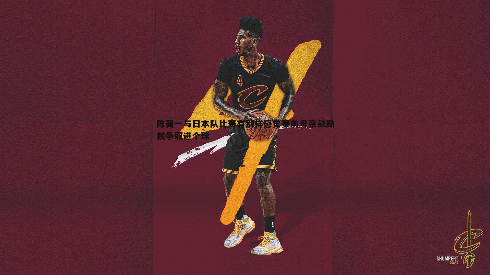 米兰体育-陈晋一与日本队比赛有别样感觉赛前母亲鼓励我争取进个球