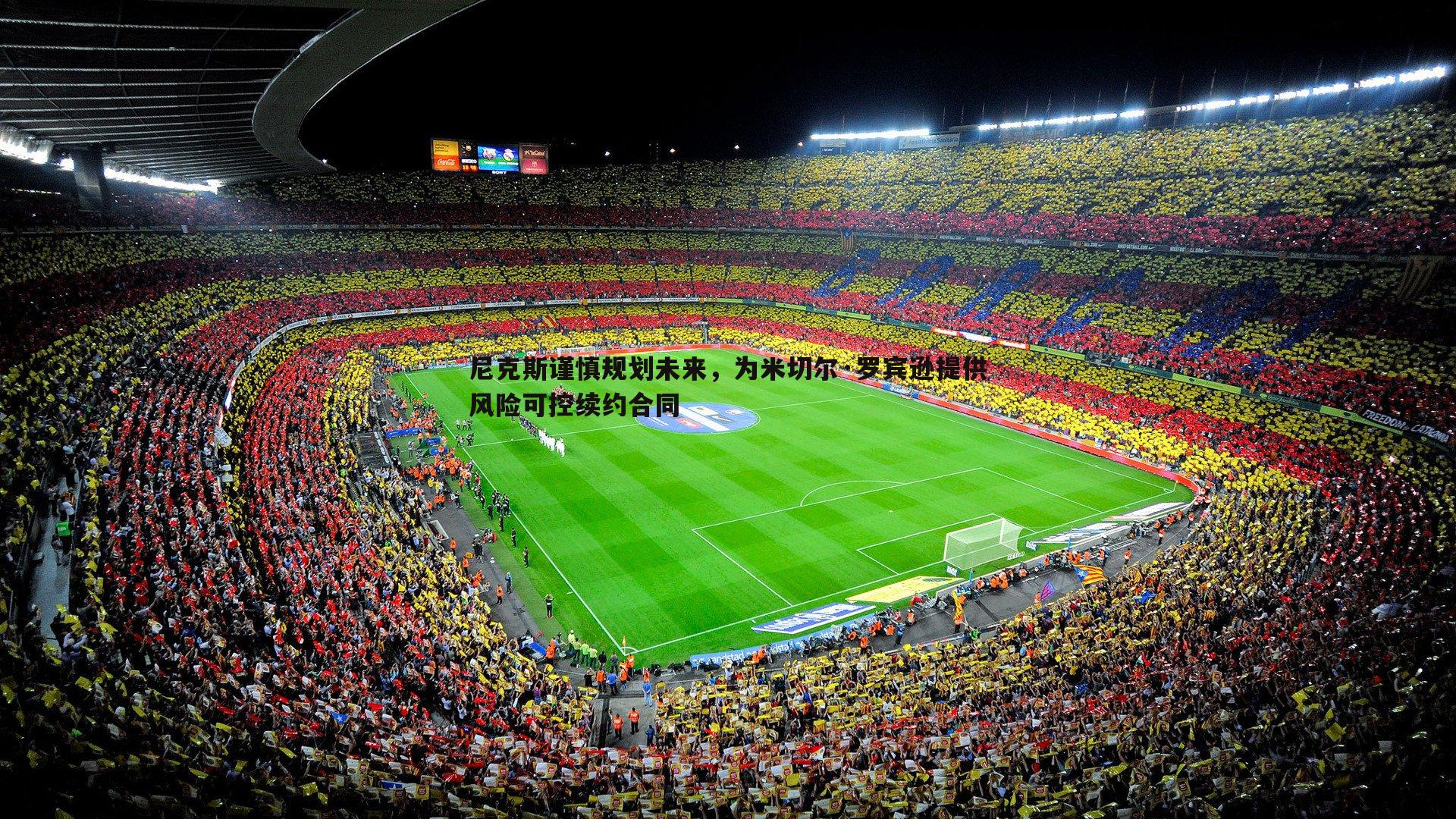 尼克斯谨慎规划未来,为米切尔·罗宾逊提供风险可控续约合同