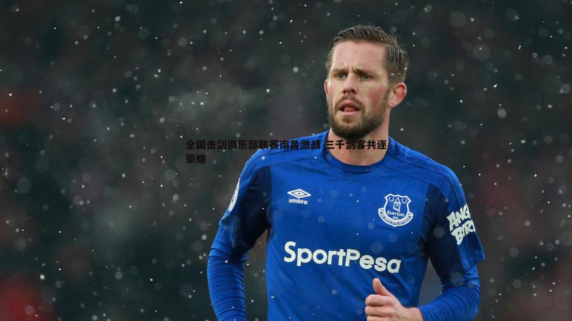 全国击剑俱乐部联赛南昌激战 三千剑客共逐荣耀