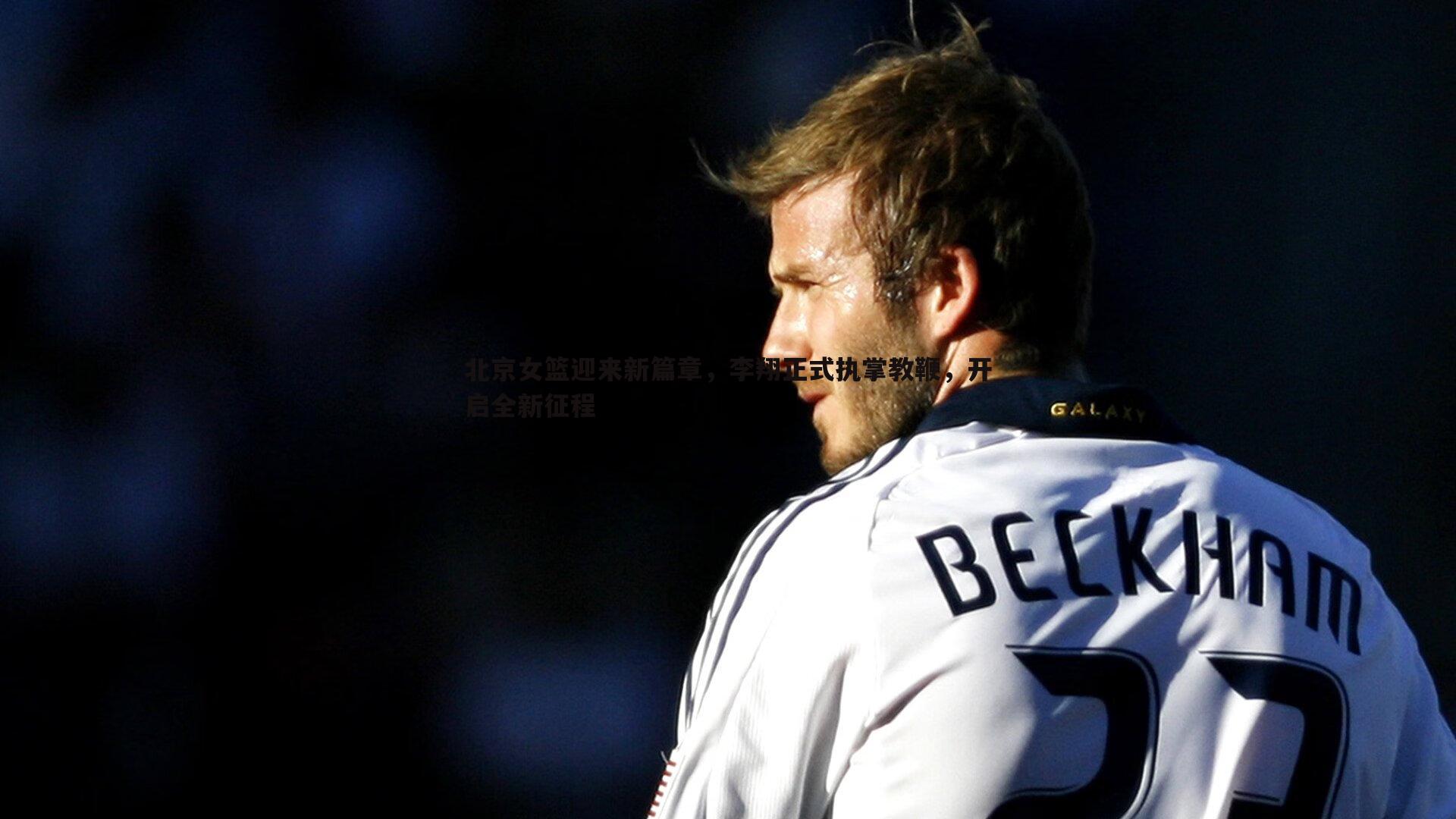 北京女篮迎来新篇章,李翔正式执掌教鞭,开启全新征程