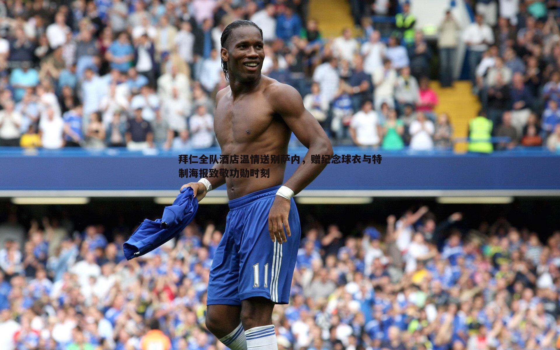 拜仁全队酒店温情送别萨内,赠纪念球衣与特制海报致敬功勋时刻