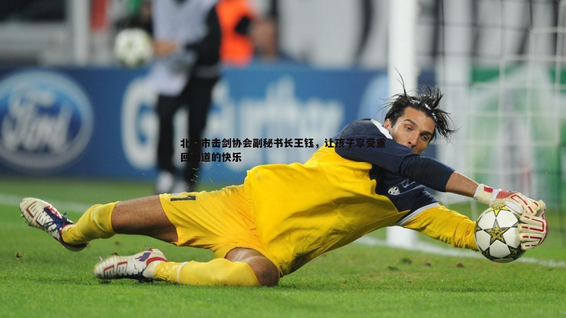 北京市击剑协会副秘书长王钰,让孩子享受重回剑道的快乐