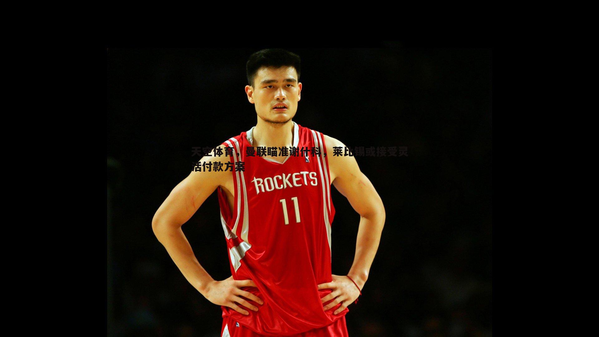 米兰体育-天空体育，曼联瞄准谢什科，莱比锡或接受灵活付款方案