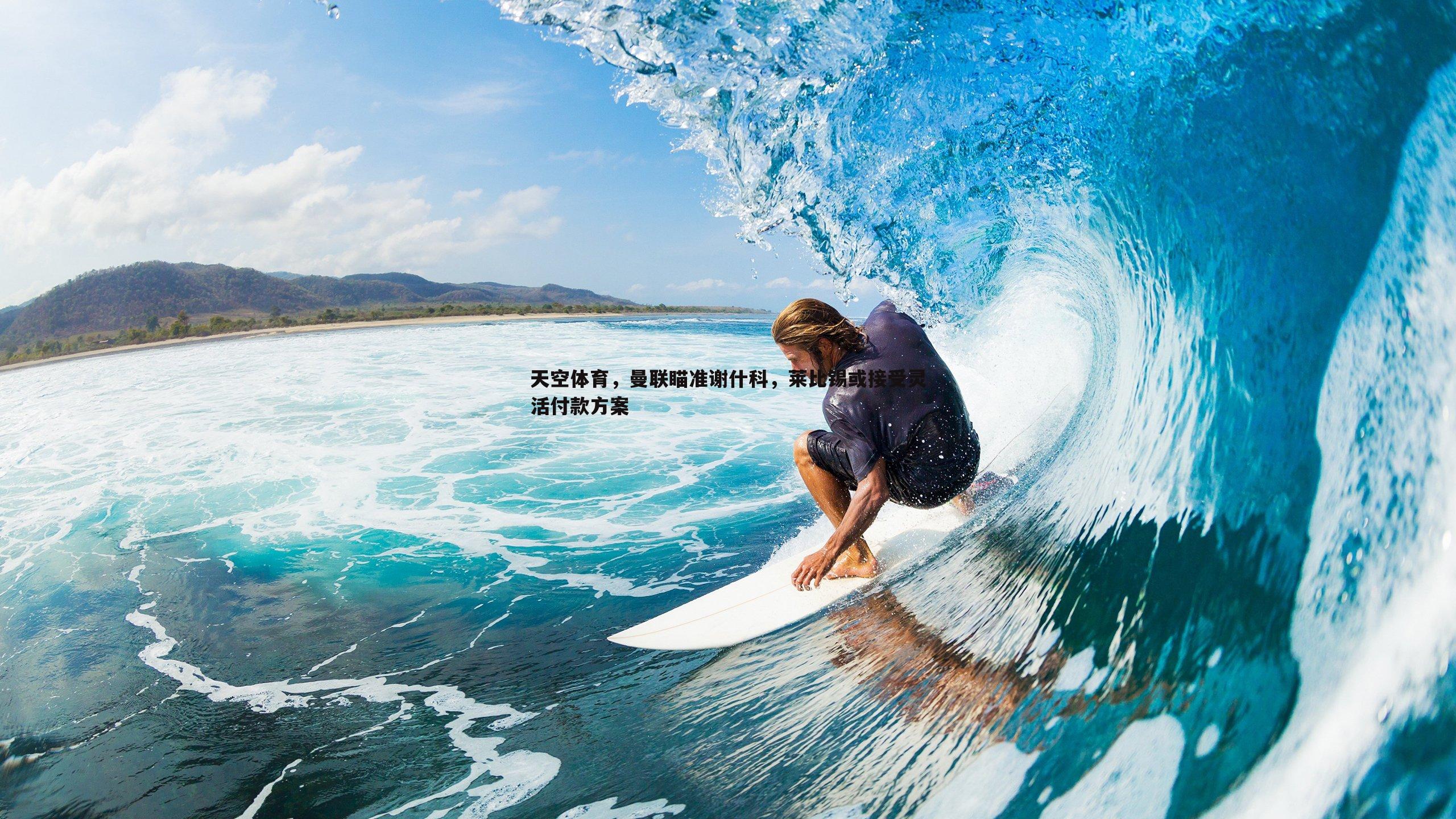 天空体育，曼联瞄准谢什科，莱比锡或接受灵活付款方案