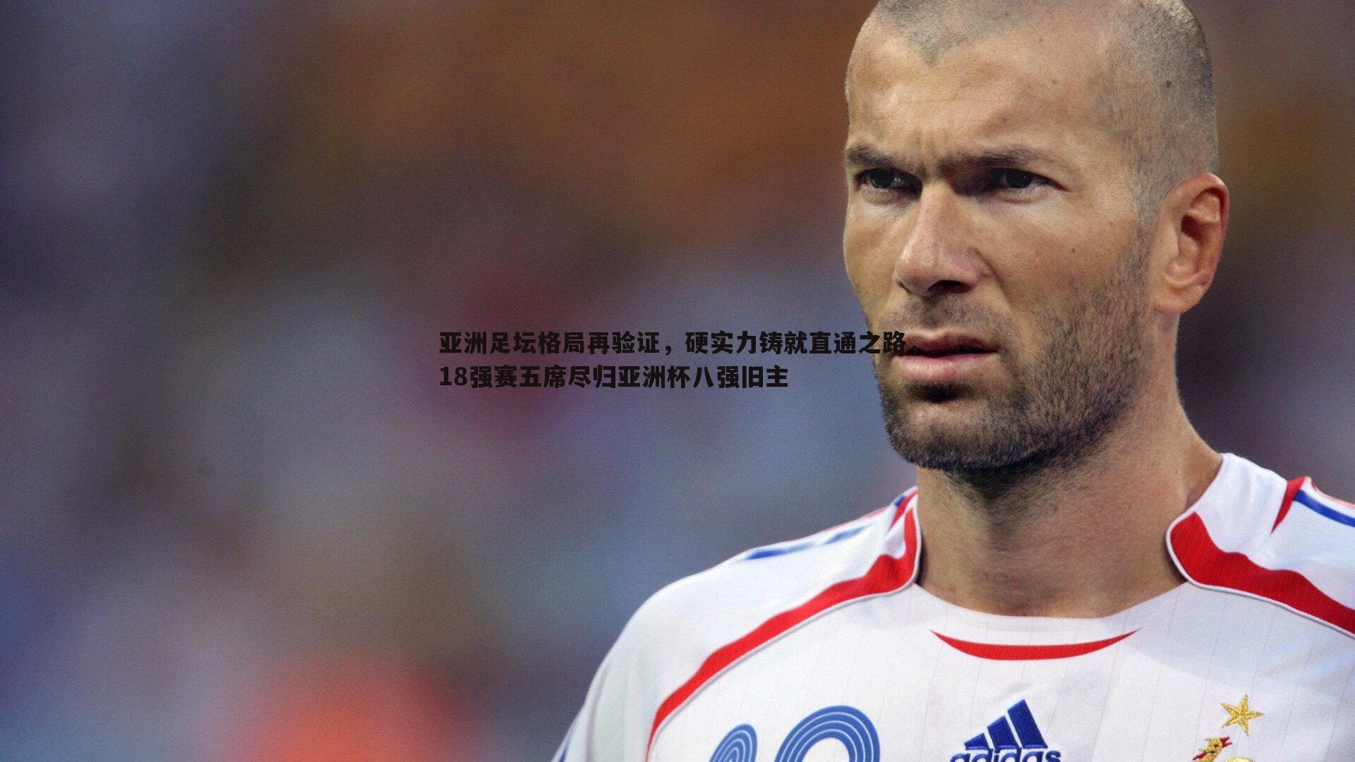 亚洲足坛格局再验证,硬实力铸就直通之路,18强赛五席尽归亚洲杯八强旧主