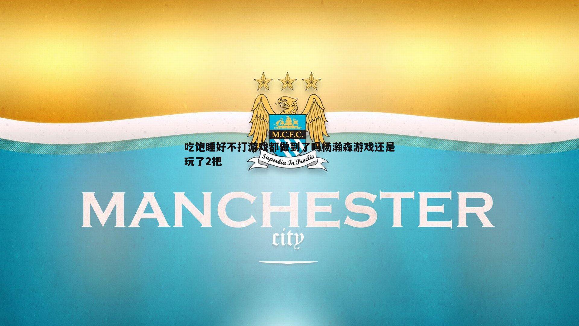 米兰体育-吃饱睡好不打游戏都做到了吗杨瀚森游戏还是玩了2把