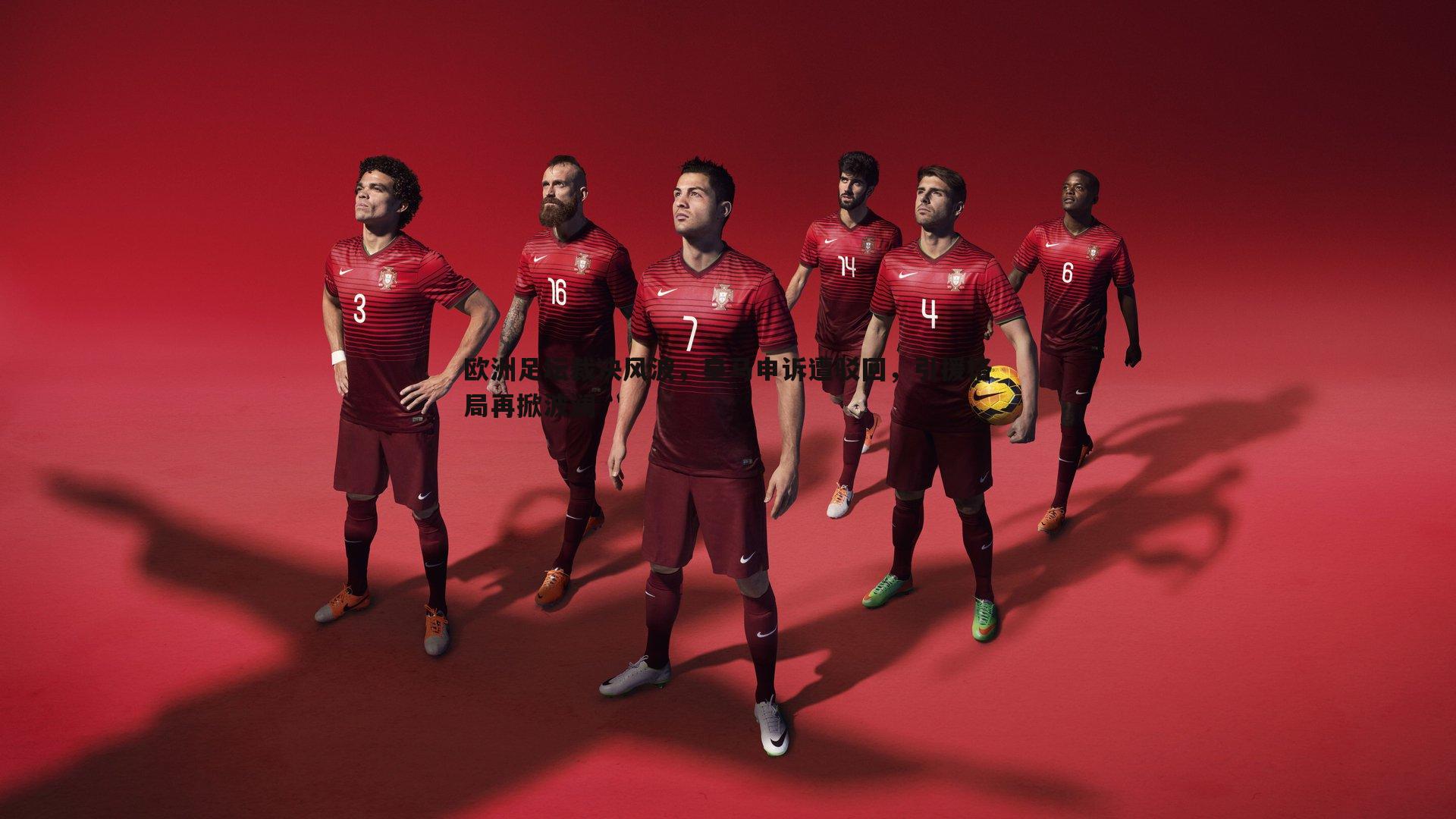 米兰体育-欧洲足坛裁决风波，皇马申诉遭驳回，引援格局再掀波澜