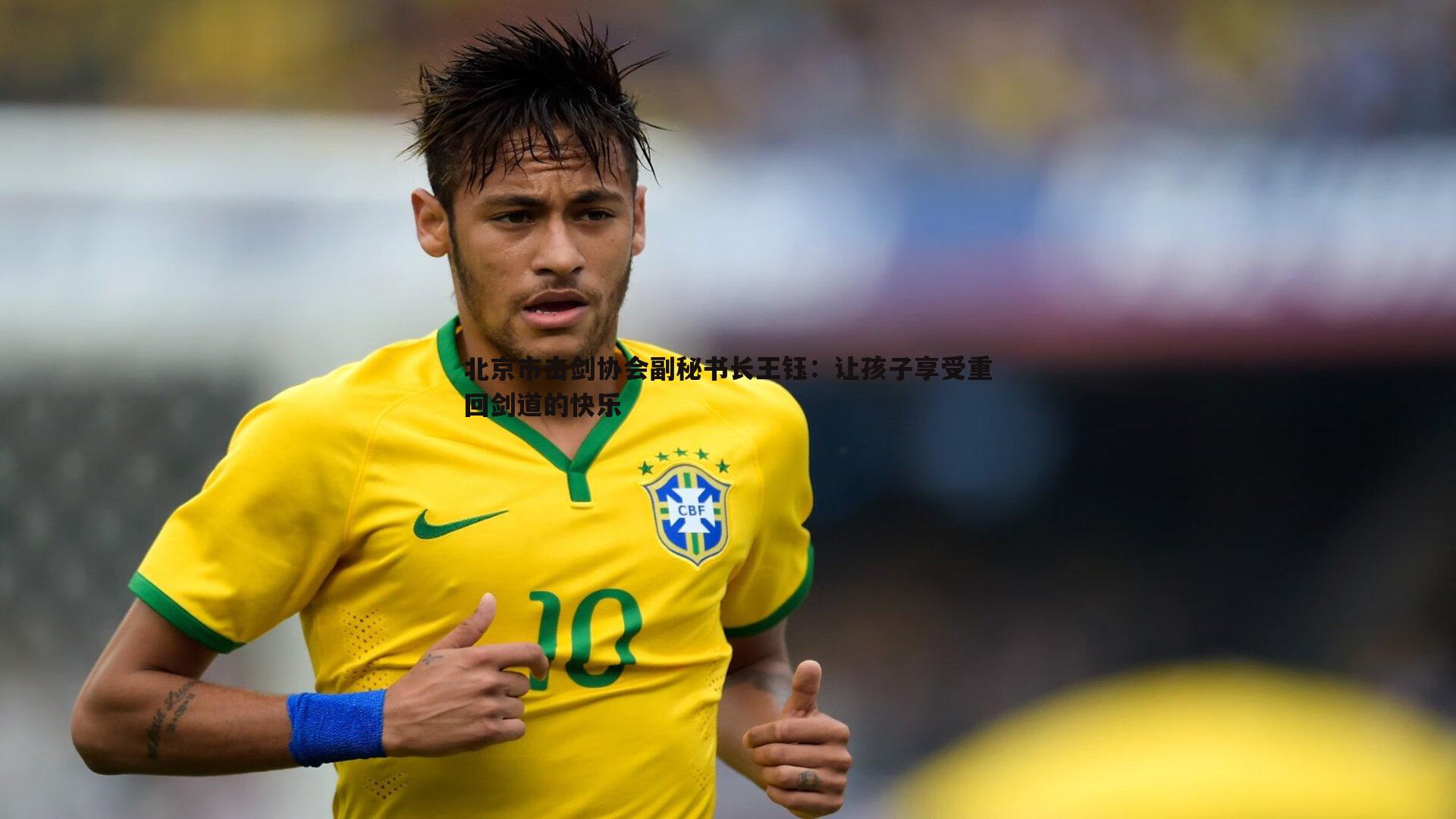 北京市击剑协会副秘书长王钰：让孩子享受重回剑道的快乐